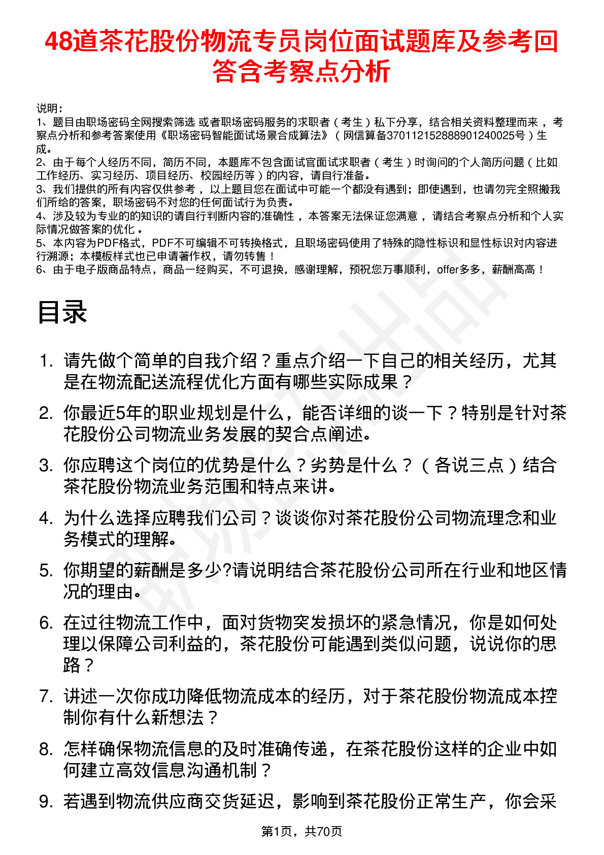 48道茶花股份物流专员岗位面试题库及参考回答含考察点分析