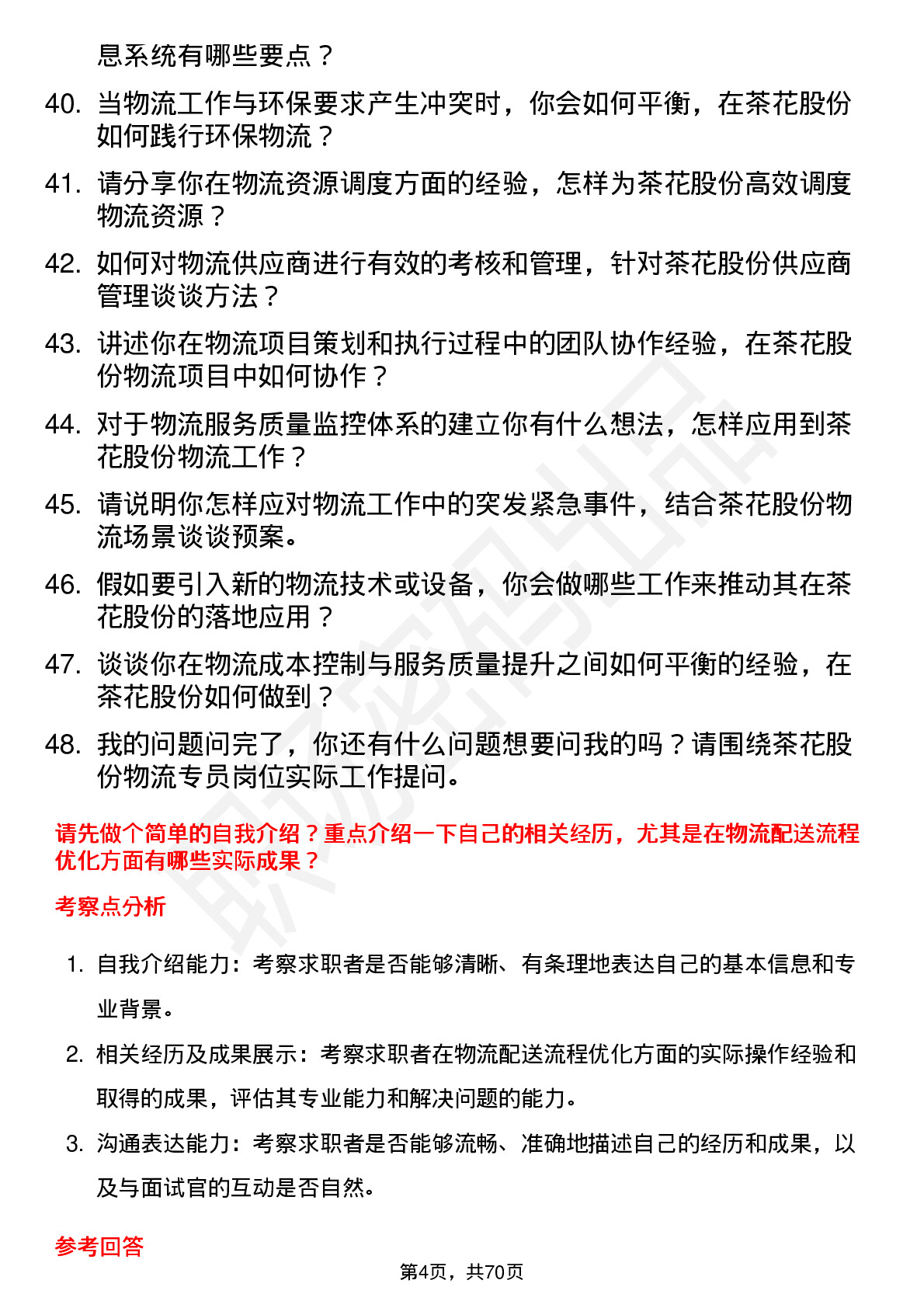 48道茶花股份物流专员岗位面试题库及参考回答含考察点分析