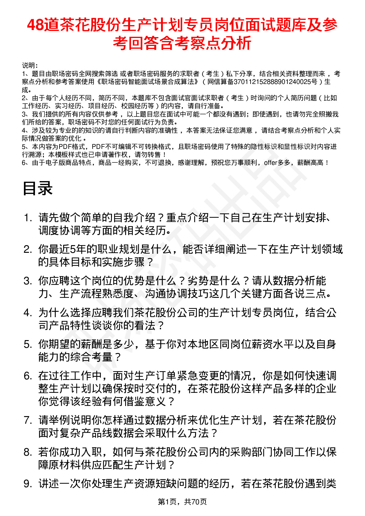 48道茶花股份生产计划专员岗位面试题库及参考回答含考察点分析