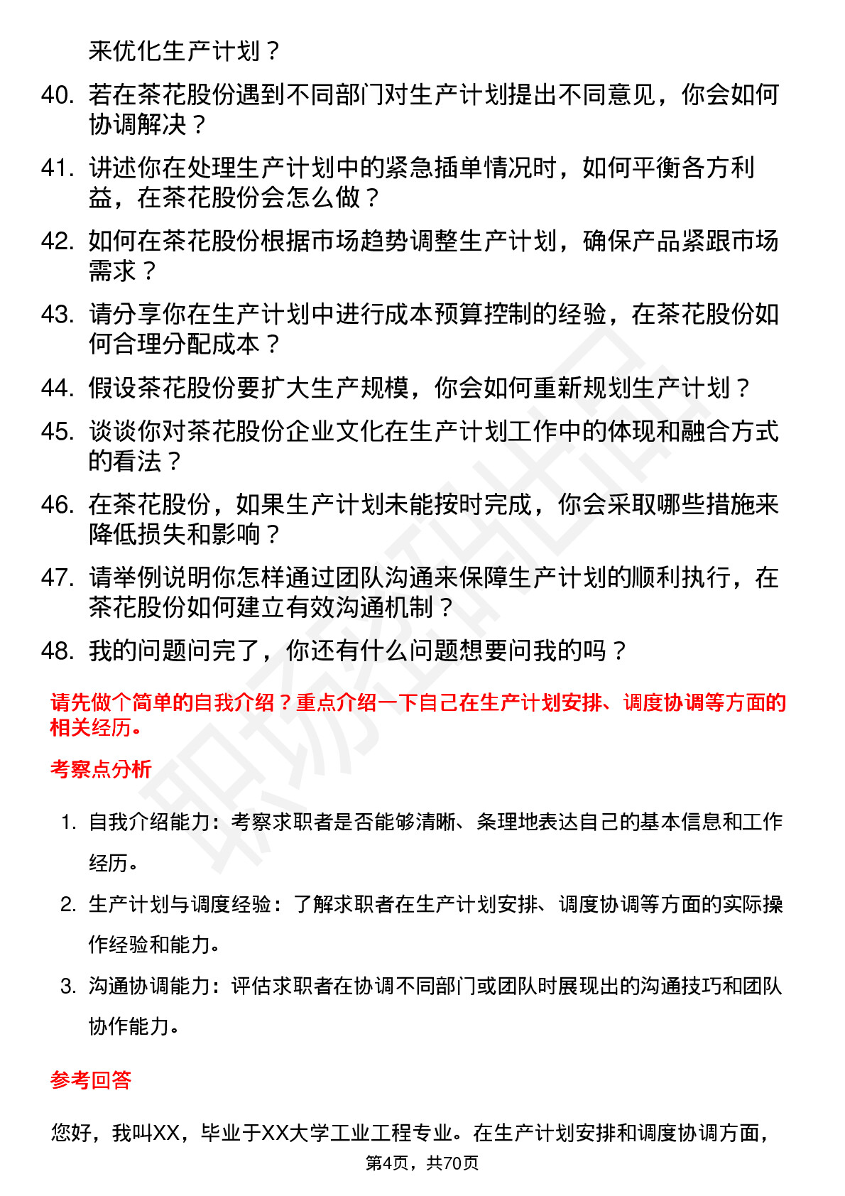 48道茶花股份生产计划专员岗位面试题库及参考回答含考察点分析