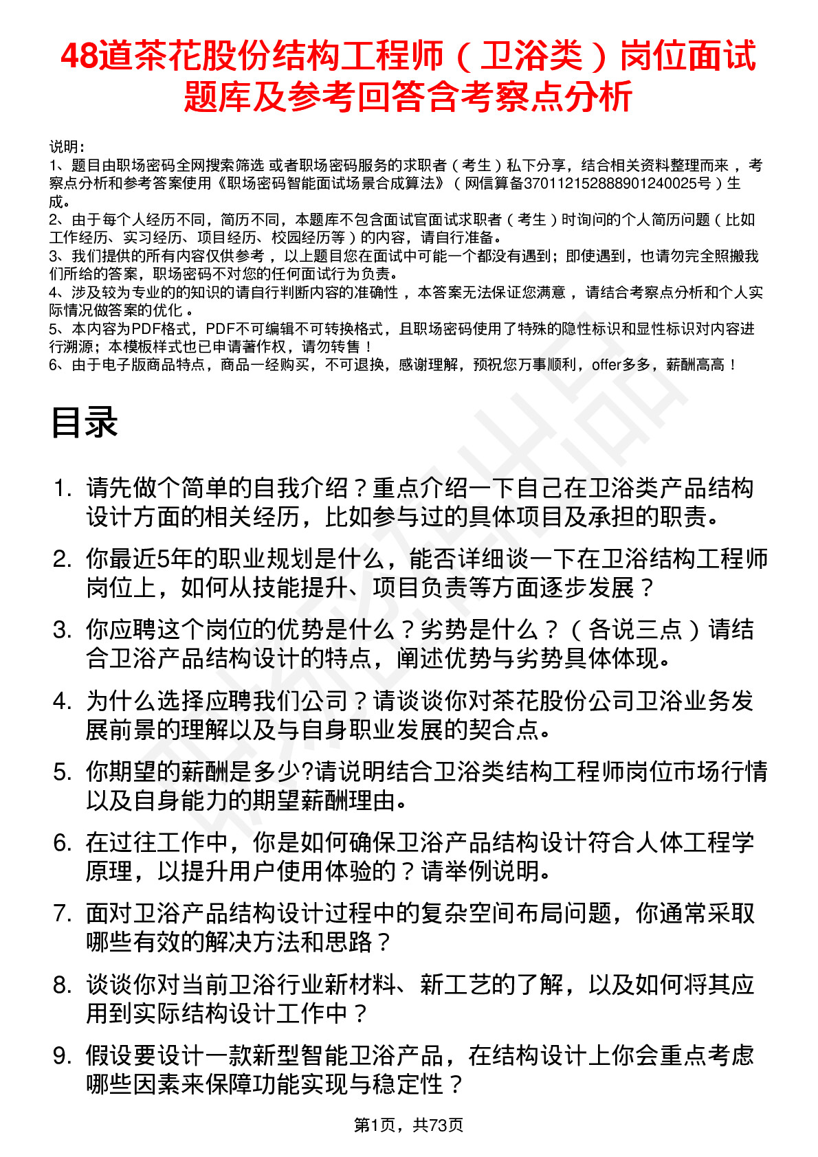 48道茶花股份结构工程师（卫浴类）岗位面试题库及参考回答含考察点分析