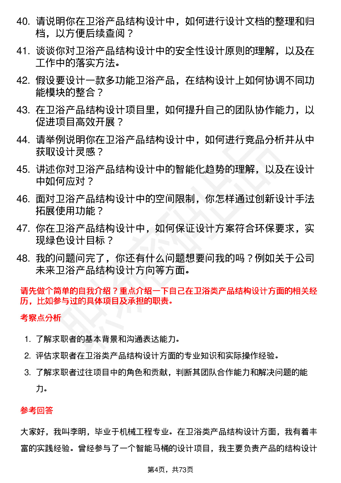 48道茶花股份结构工程师（卫浴类）岗位面试题库及参考回答含考察点分析