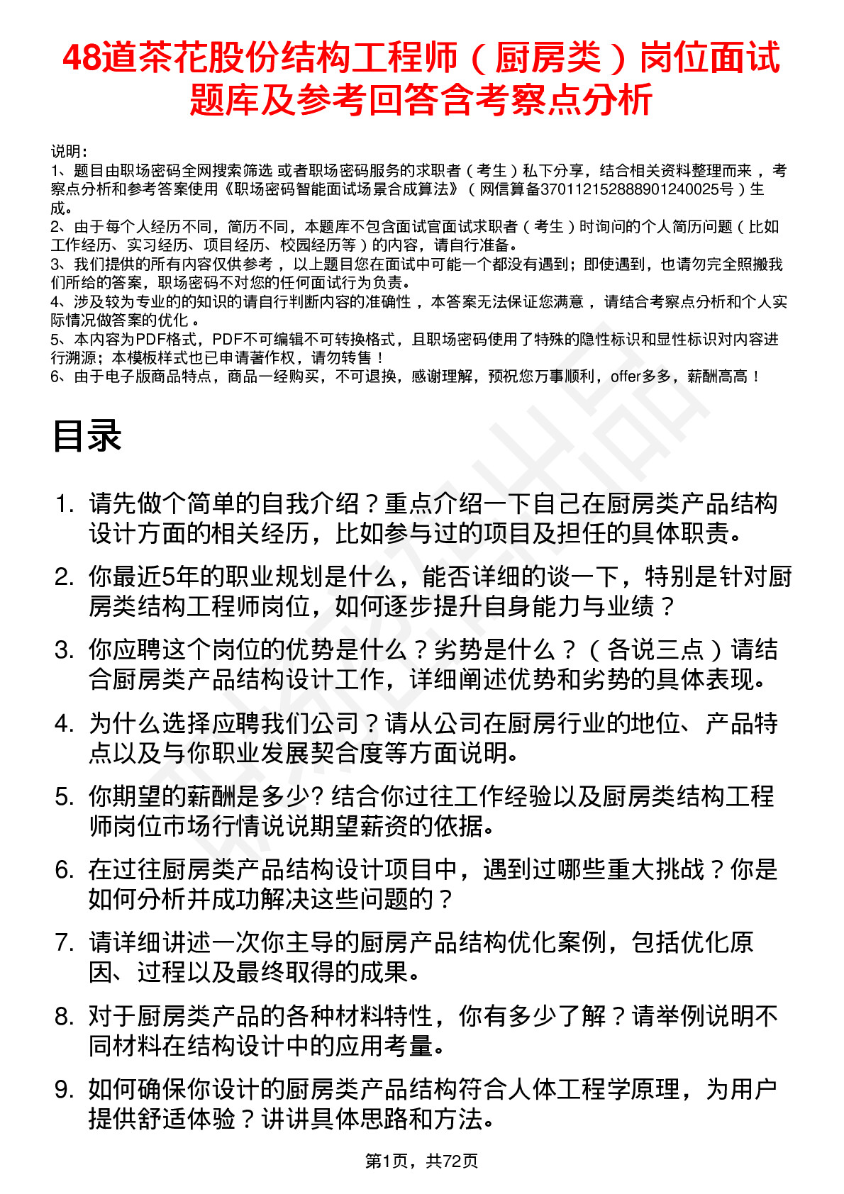 48道茶花股份结构工程师（厨房类）岗位面试题库及参考回答含考察点分析