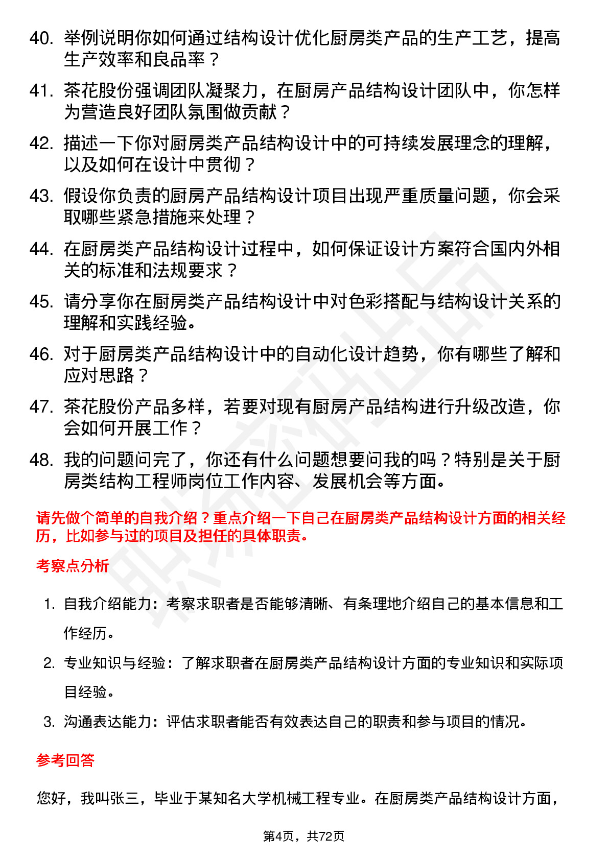 48道茶花股份结构工程师（厨房类）岗位面试题库及参考回答含考察点分析