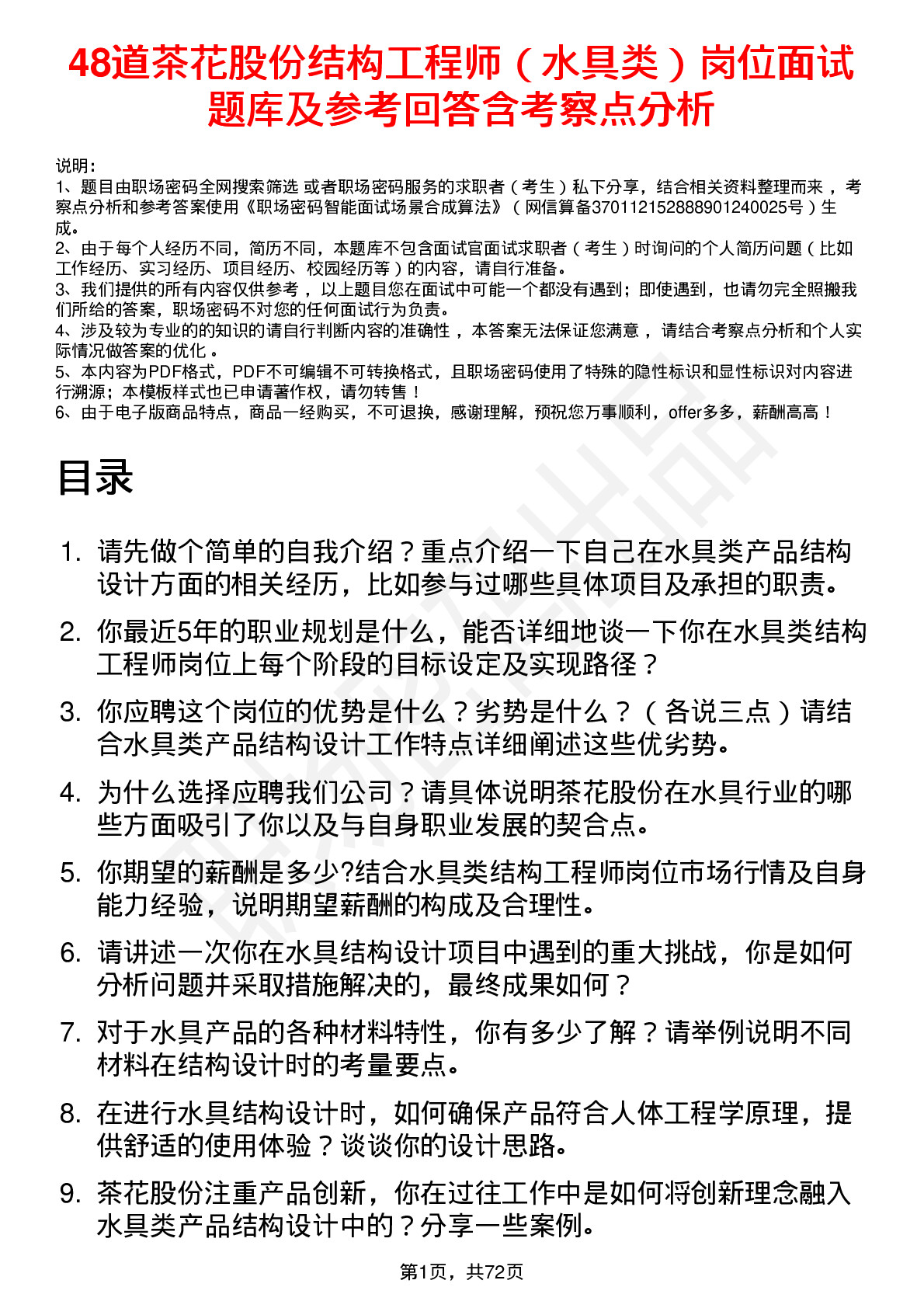 48道茶花股份结构工程师（水具类）岗位面试题库及参考回答含考察点分析