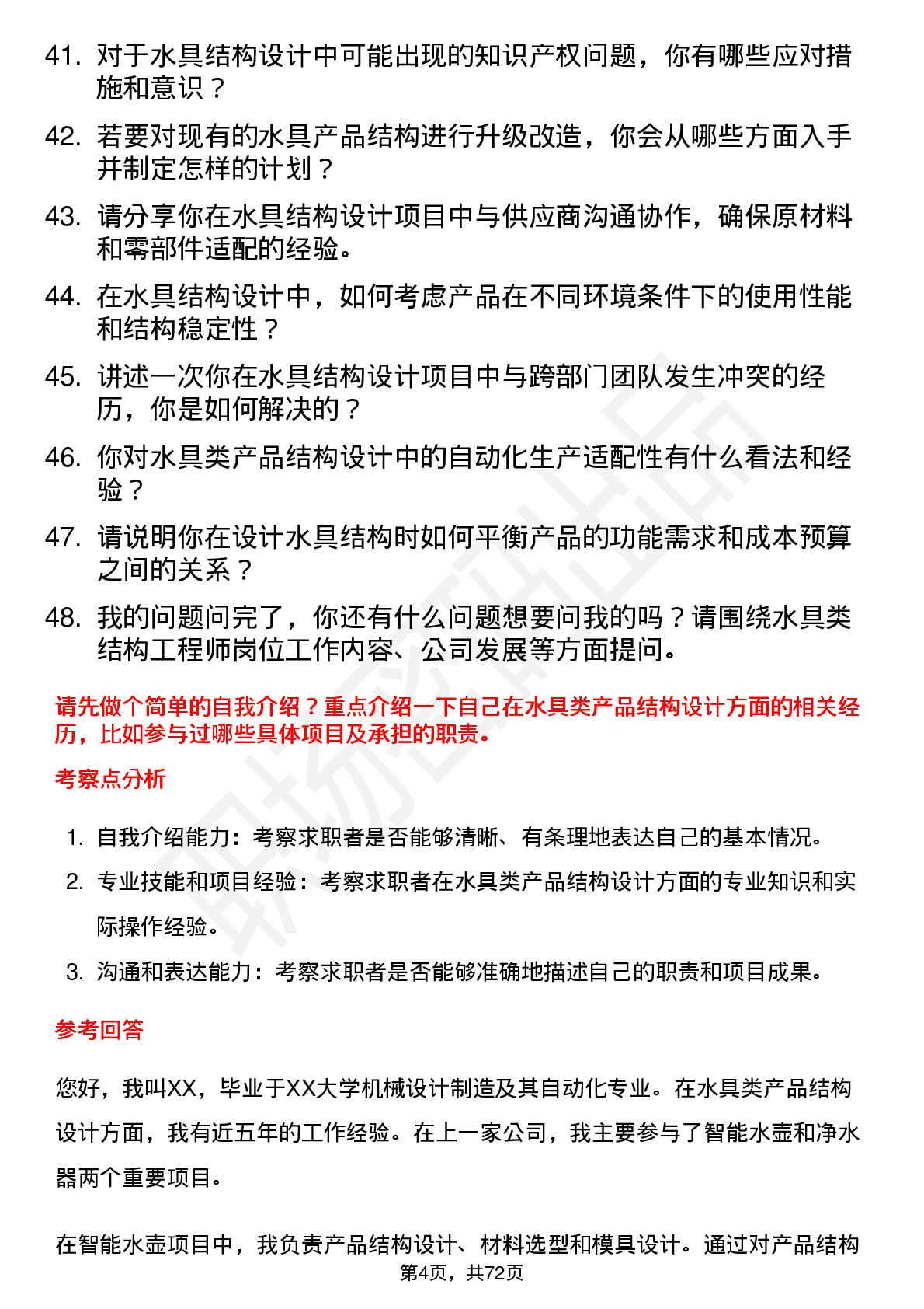 48道茶花股份结构工程师（水具类）岗位面试题库及参考回答含考察点分析