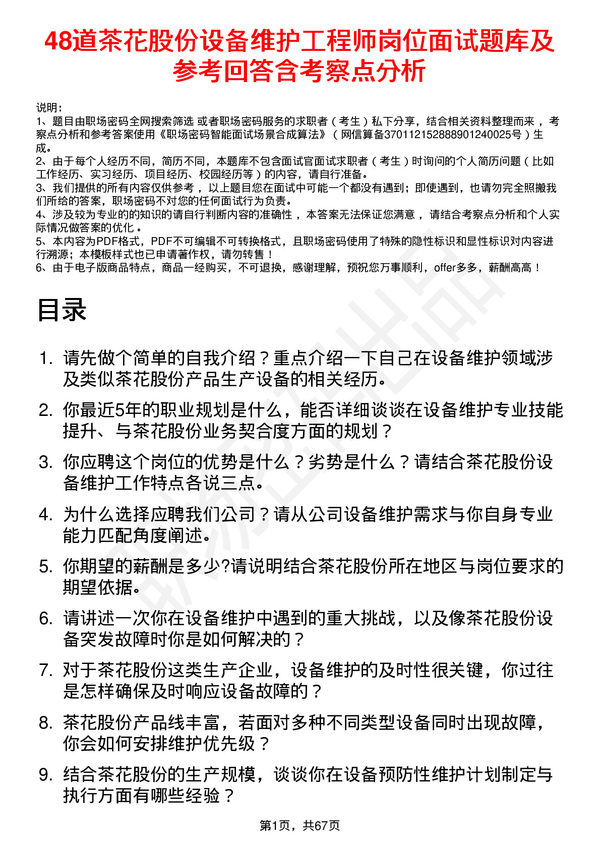 48道茶花股份设备维护工程师岗位面试题库及参考回答含考察点分析