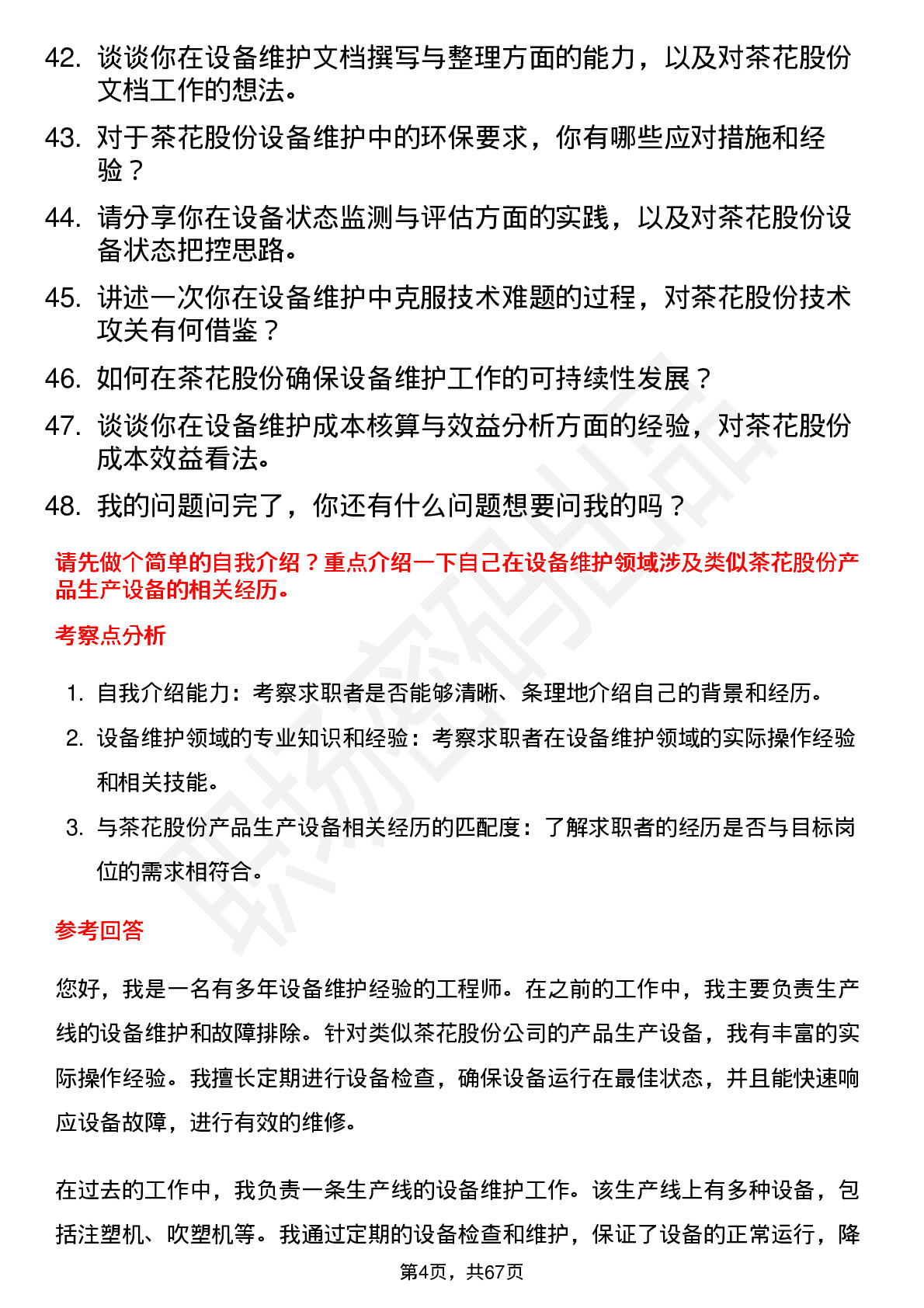 48道茶花股份设备维护工程师岗位面试题库及参考回答含考察点分析