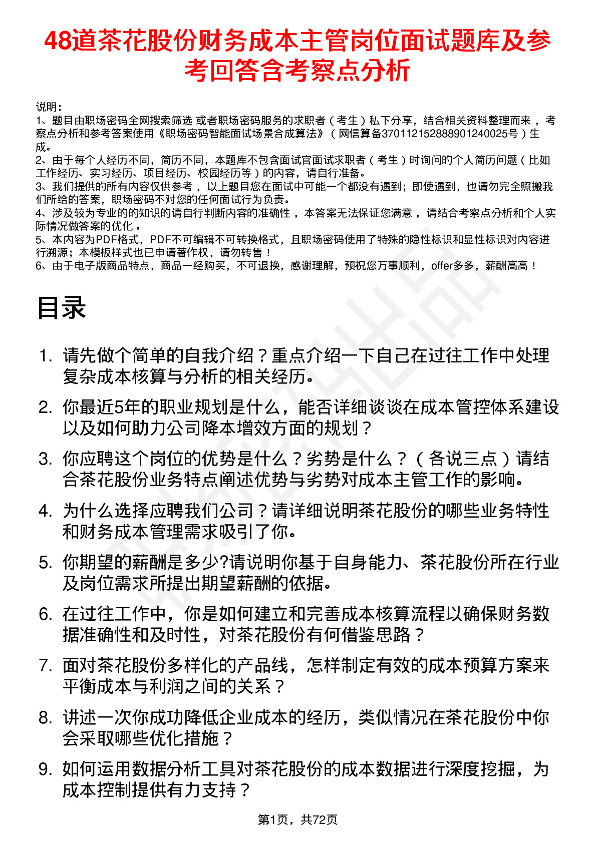 48道茶花股份财务成本主管岗位面试题库及参考回答含考察点分析