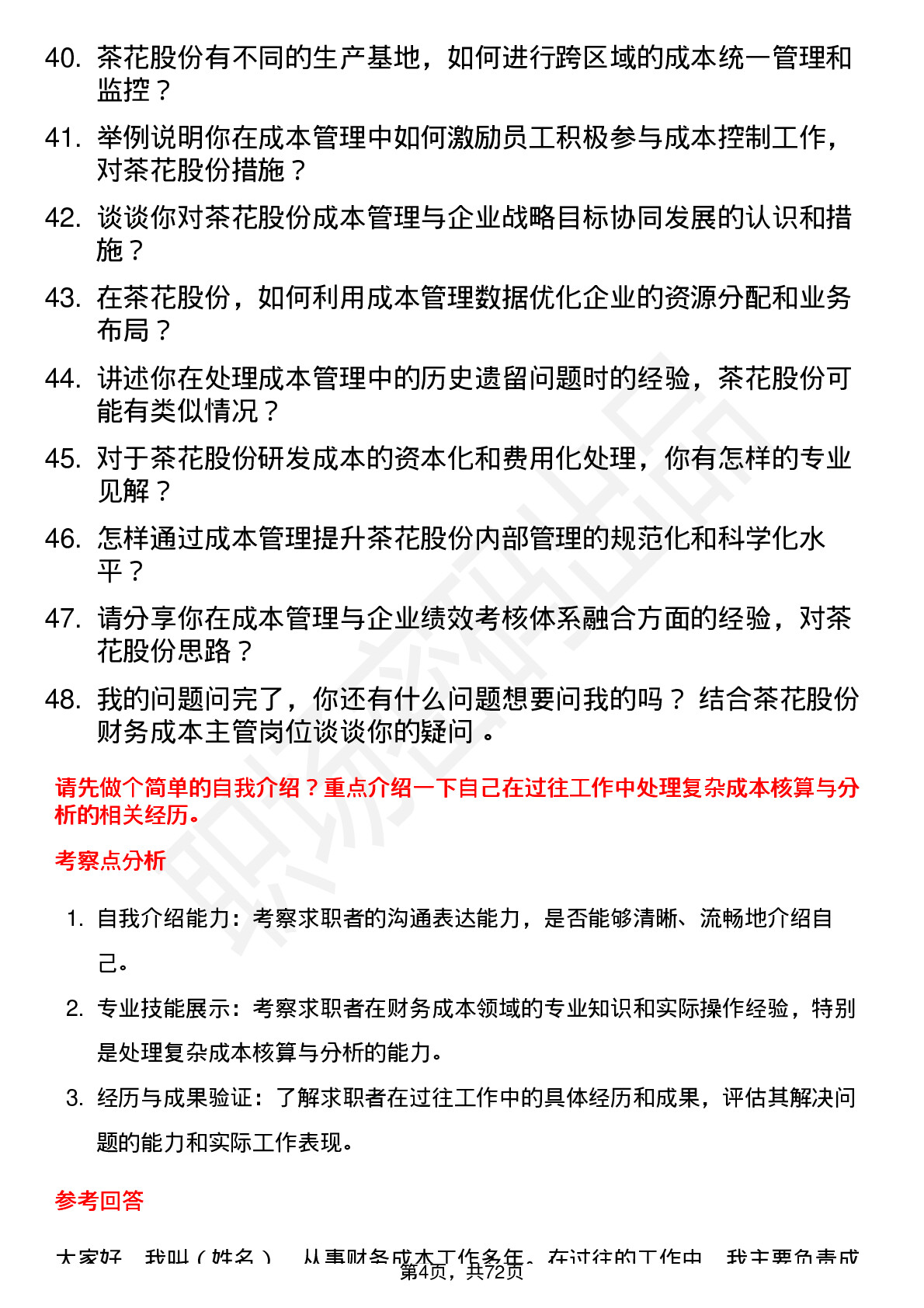 48道茶花股份财务成本主管岗位面试题库及参考回答含考察点分析