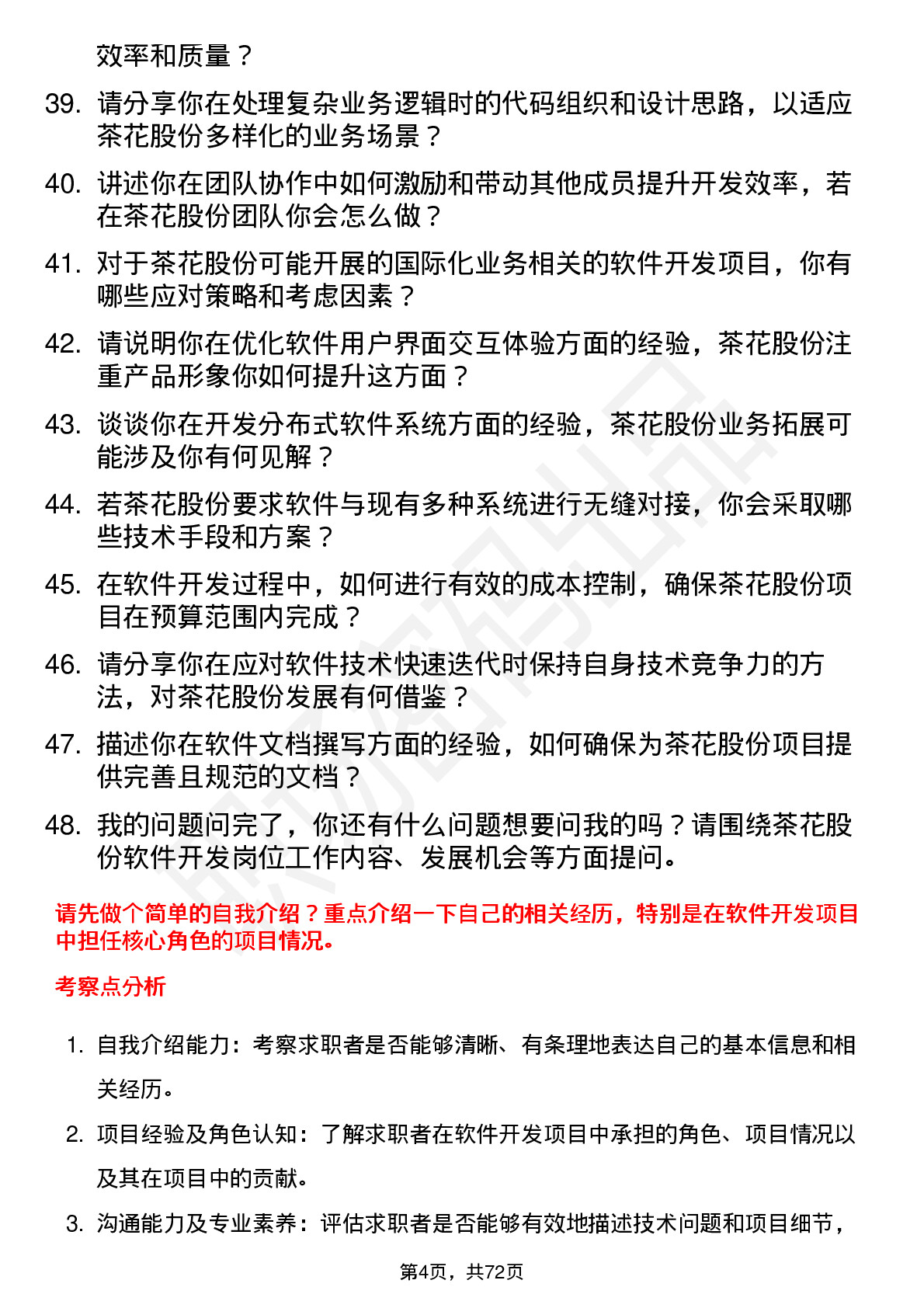 48道茶花股份软件开发工程师岗位面试题库及参考回答含考察点分析