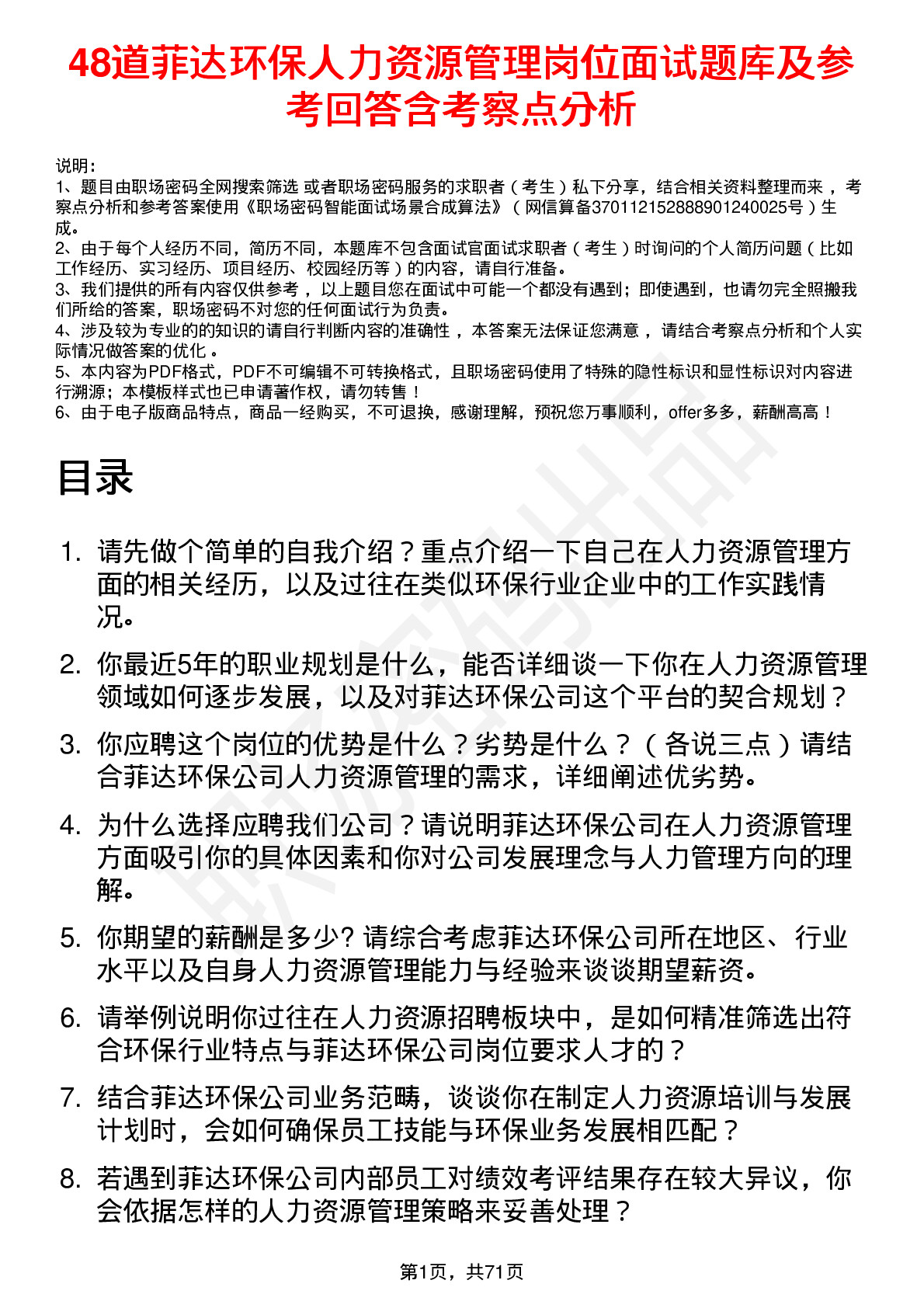 48道菲达环保人力资源管理岗位面试题库及参考回答含考察点分析