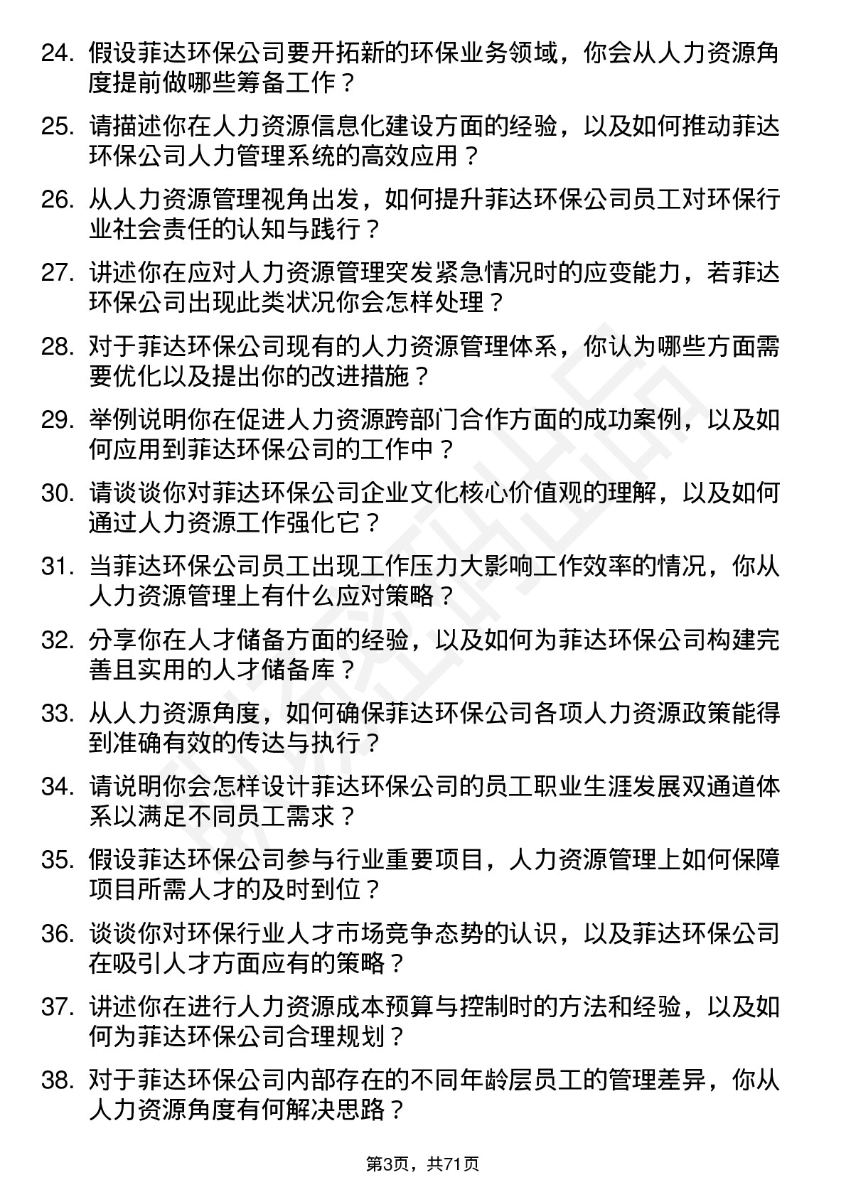 48道菲达环保人力资源管理岗位面试题库及参考回答含考察点分析