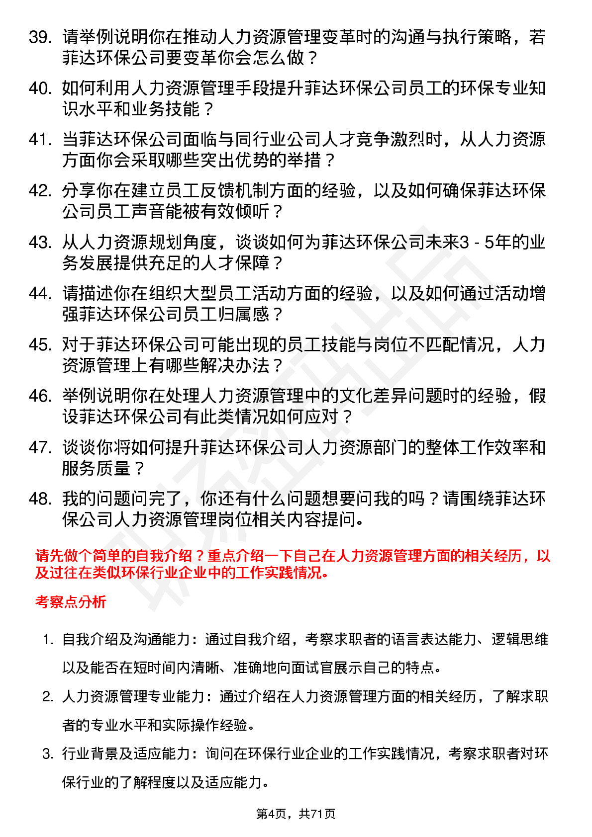 48道菲达环保人力资源管理岗位面试题库及参考回答含考察点分析