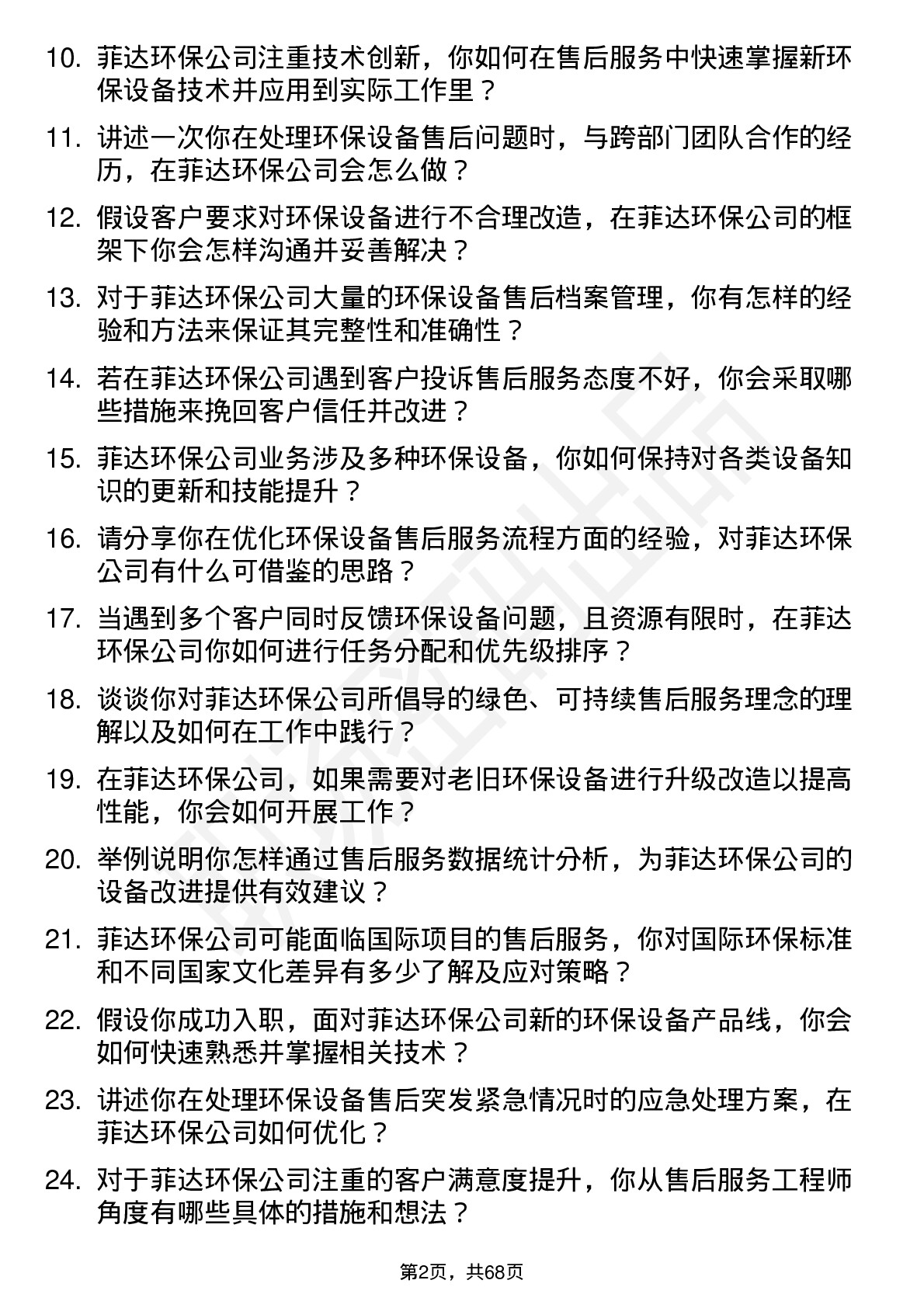 48道菲达环保售后服务工程师岗位面试题库及参考回答含考察点分析