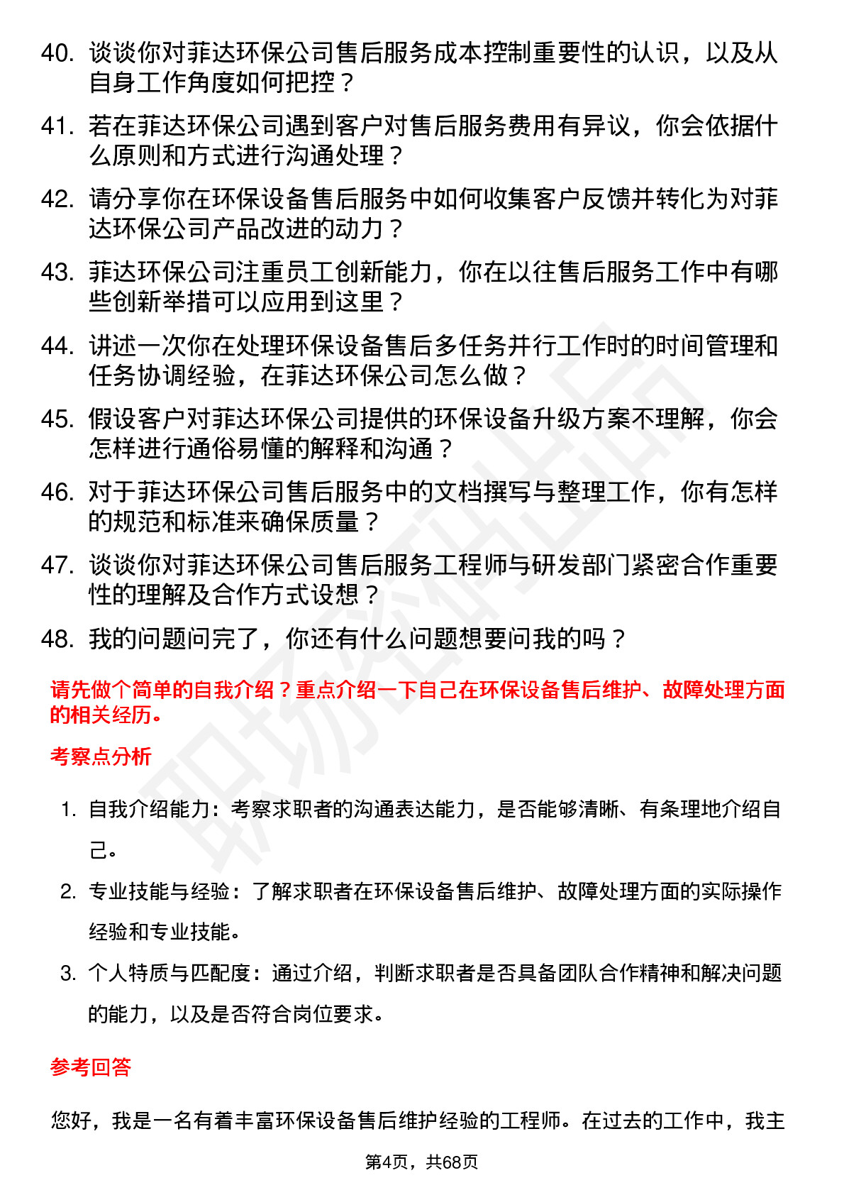 48道菲达环保售后服务工程师岗位面试题库及参考回答含考察点分析