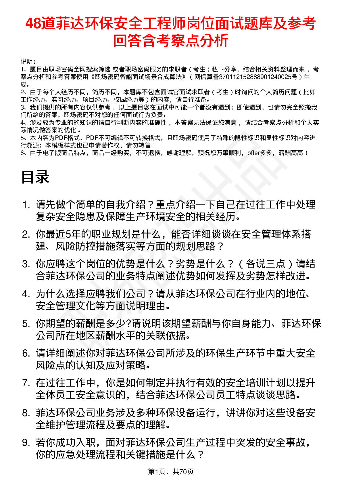 48道菲达环保安全工程师岗位面试题库及参考回答含考察点分析