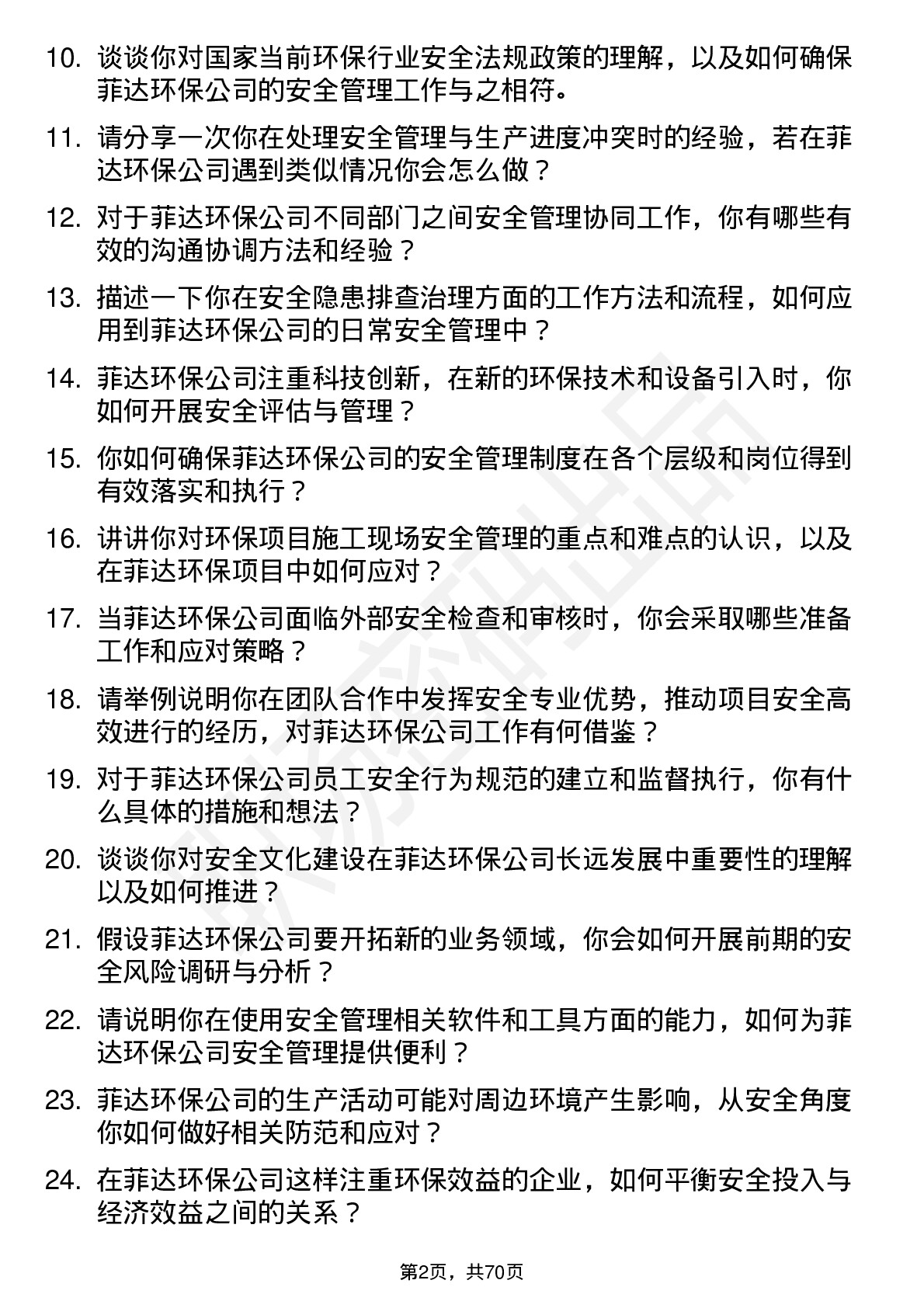 48道菲达环保安全工程师岗位面试题库及参考回答含考察点分析