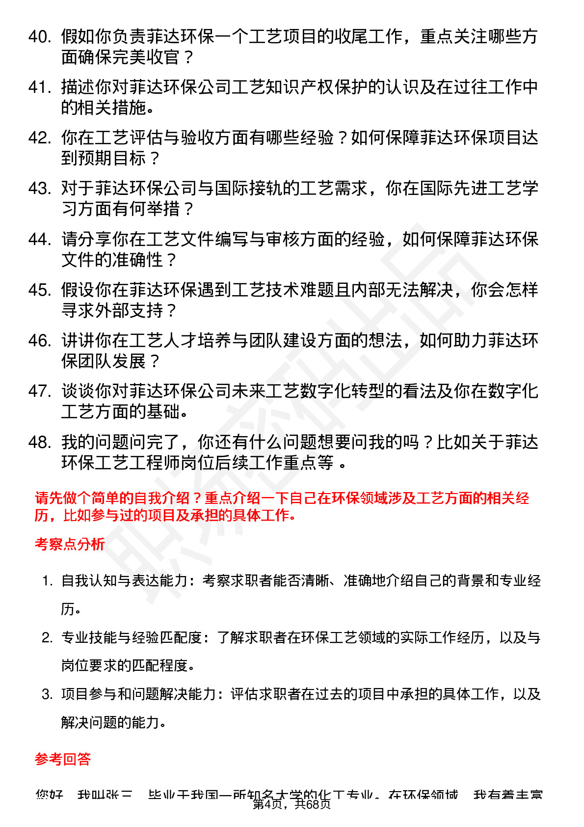 48道菲达环保工艺工程师岗位面试题库及参考回答含考察点分析