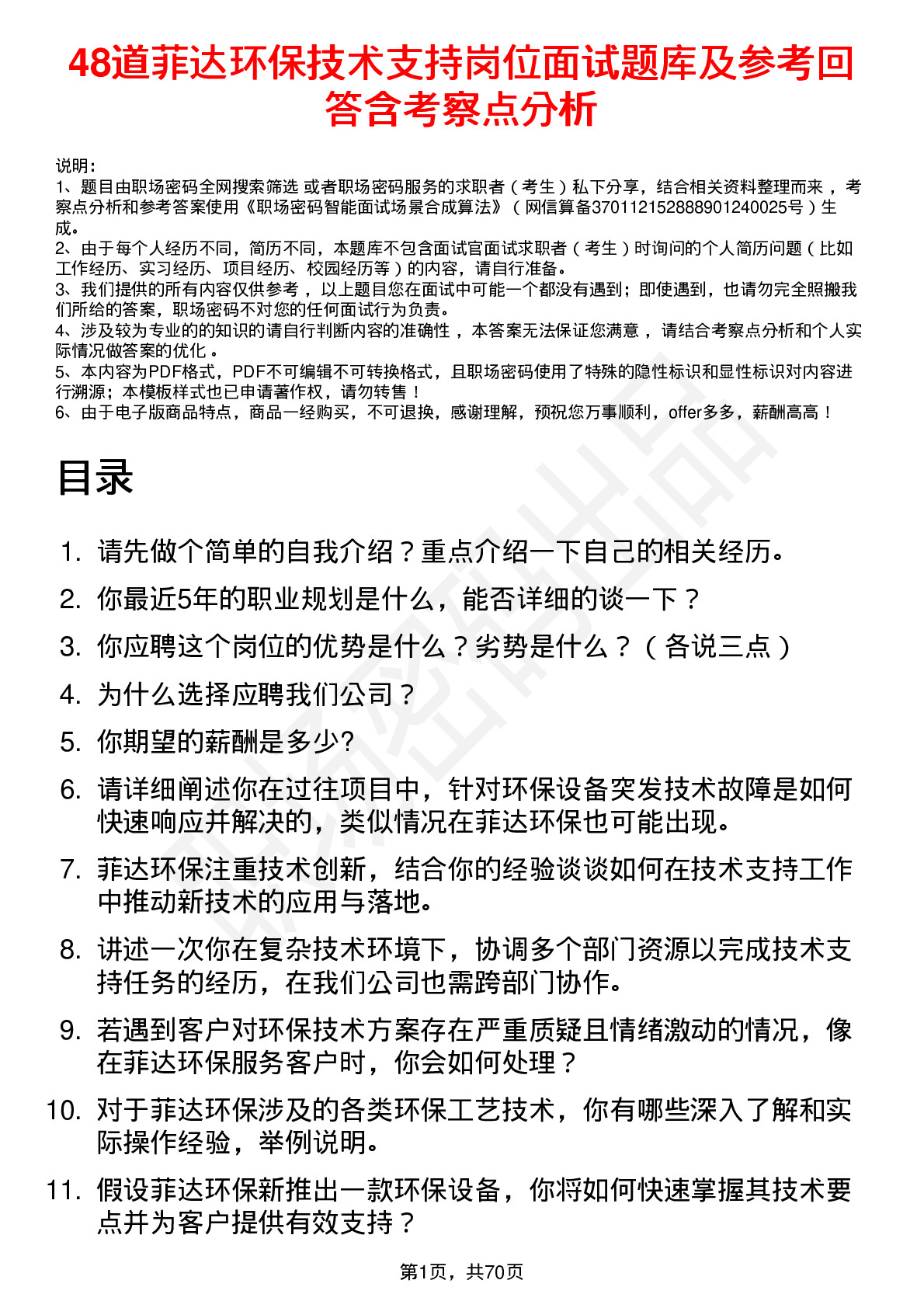 48道菲达环保技术支持岗位面试题库及参考回答含考察点分析