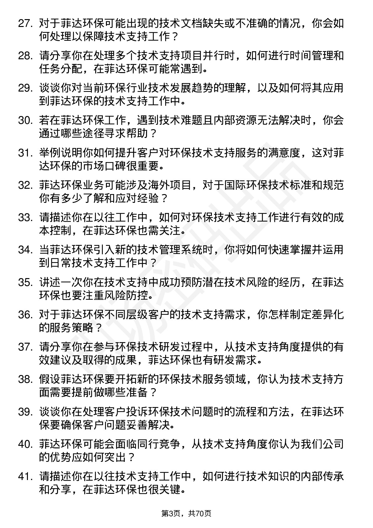 48道菲达环保技术支持岗位面试题库及参考回答含考察点分析