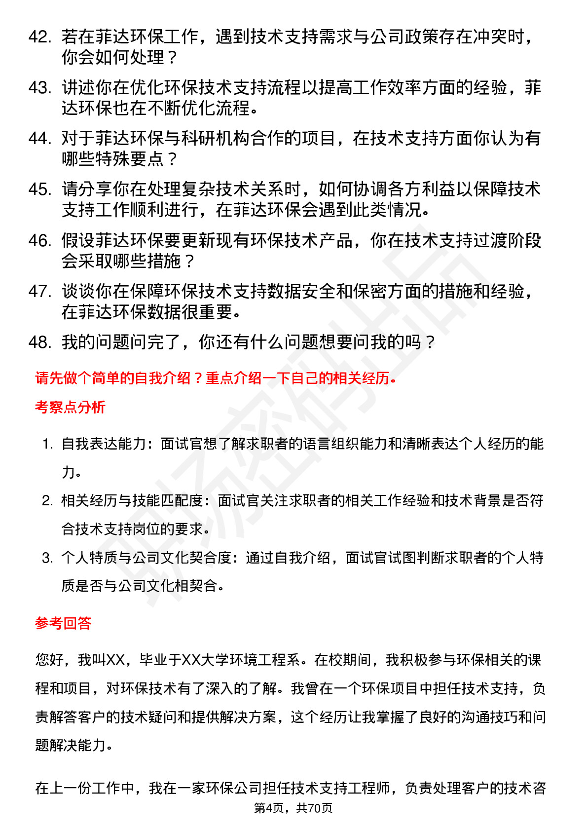 48道菲达环保技术支持岗位面试题库及参考回答含考察点分析