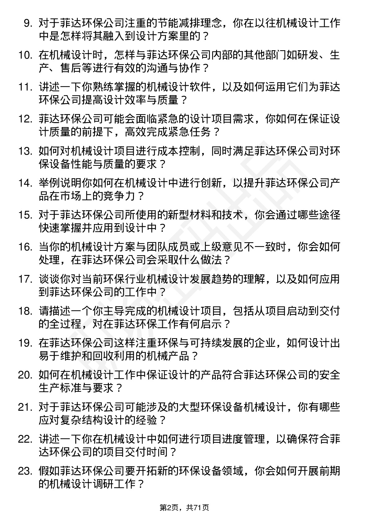 48道菲达环保机械设计师岗位面试题库及参考回答含考察点分析