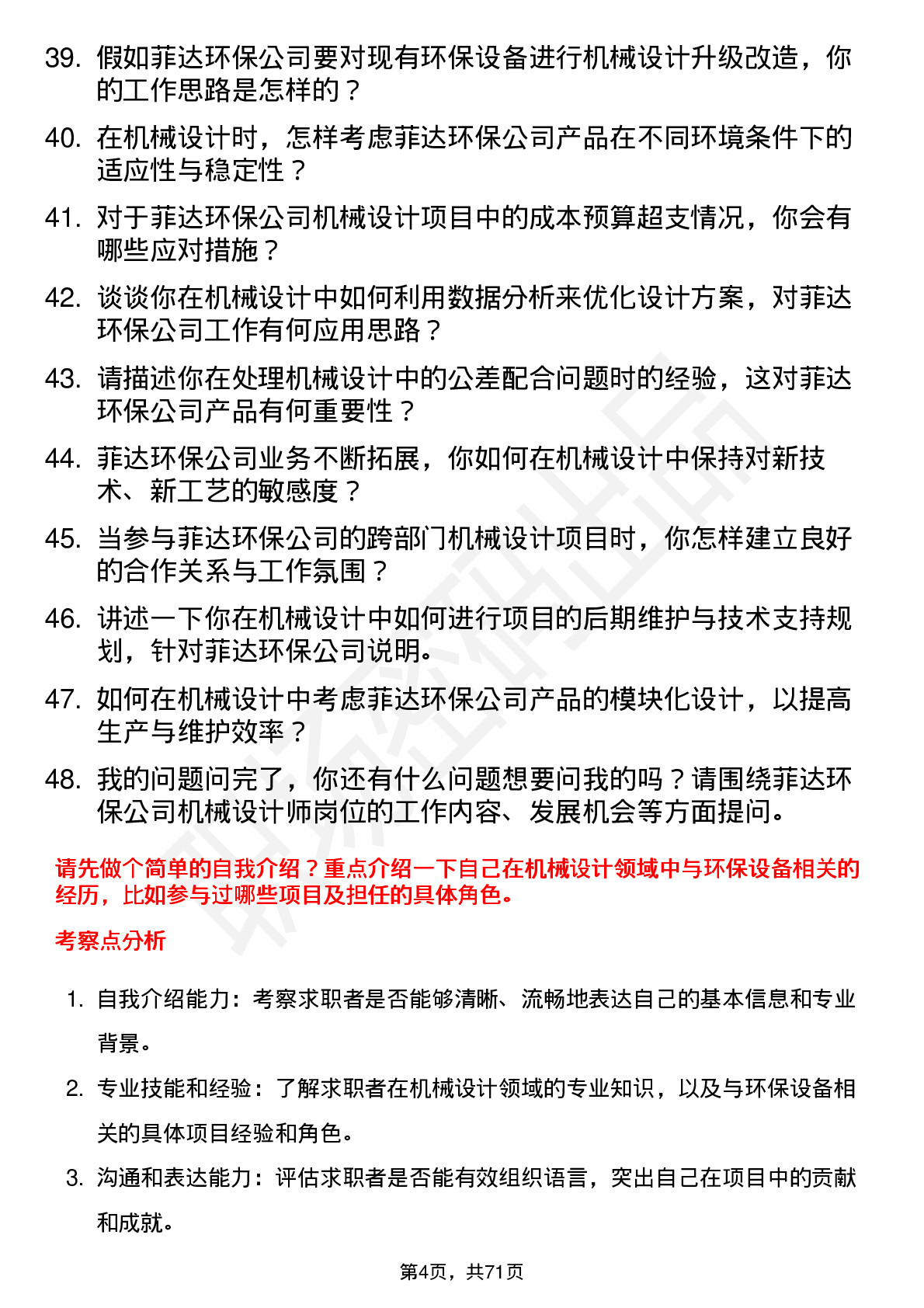 48道菲达环保机械设计师岗位面试题库及参考回答含考察点分析