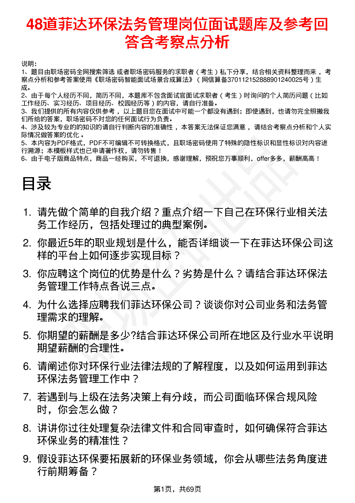 48道菲达环保法务管理岗位面试题库及参考回答含考察点分析