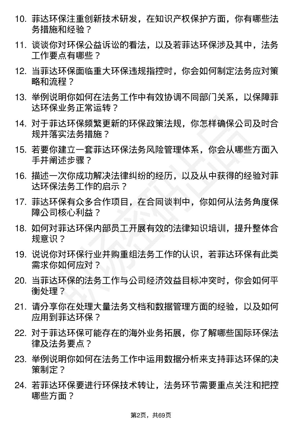 48道菲达环保法务管理岗位面试题库及参考回答含考察点分析