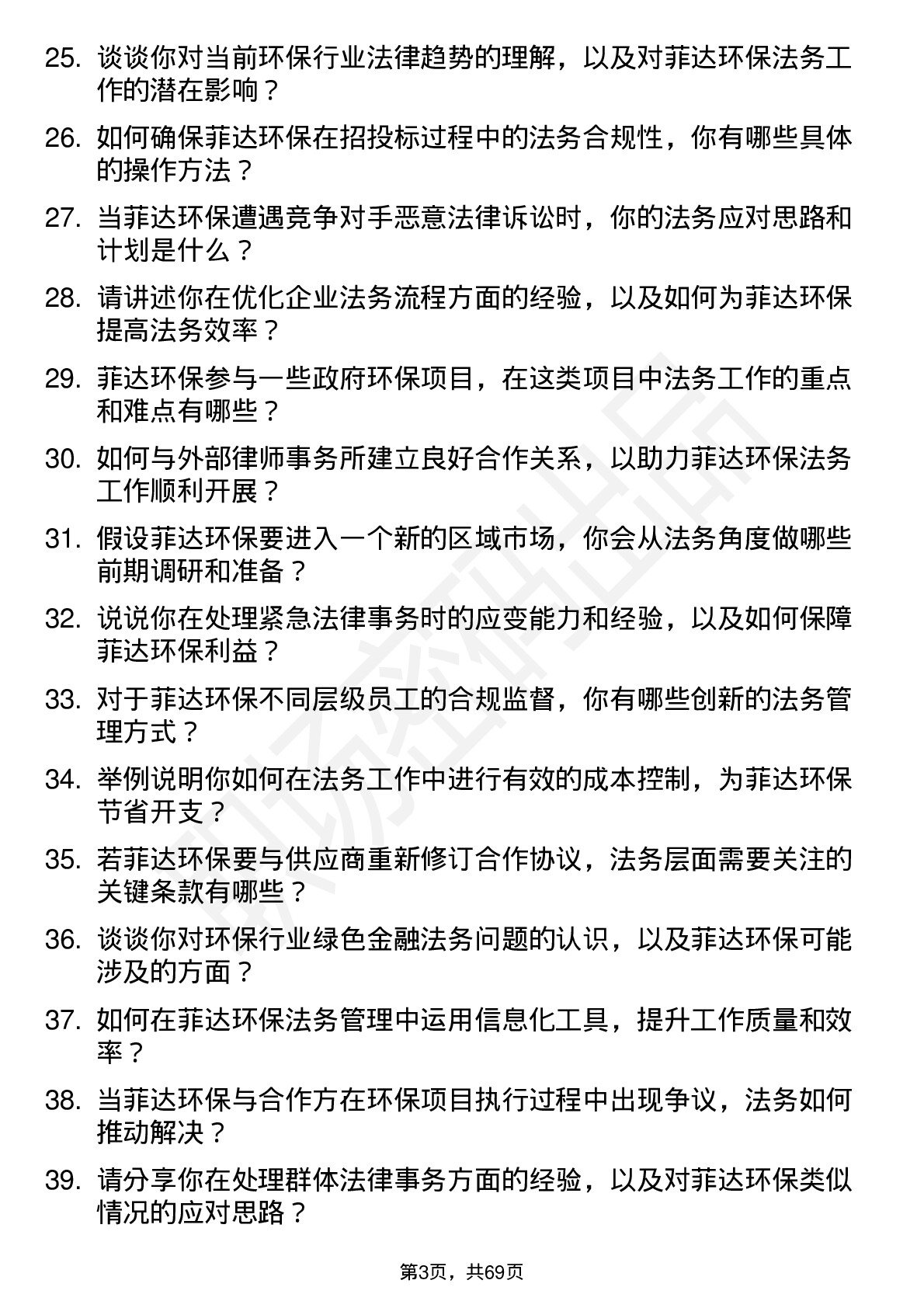 48道菲达环保法务管理岗位面试题库及参考回答含考察点分析