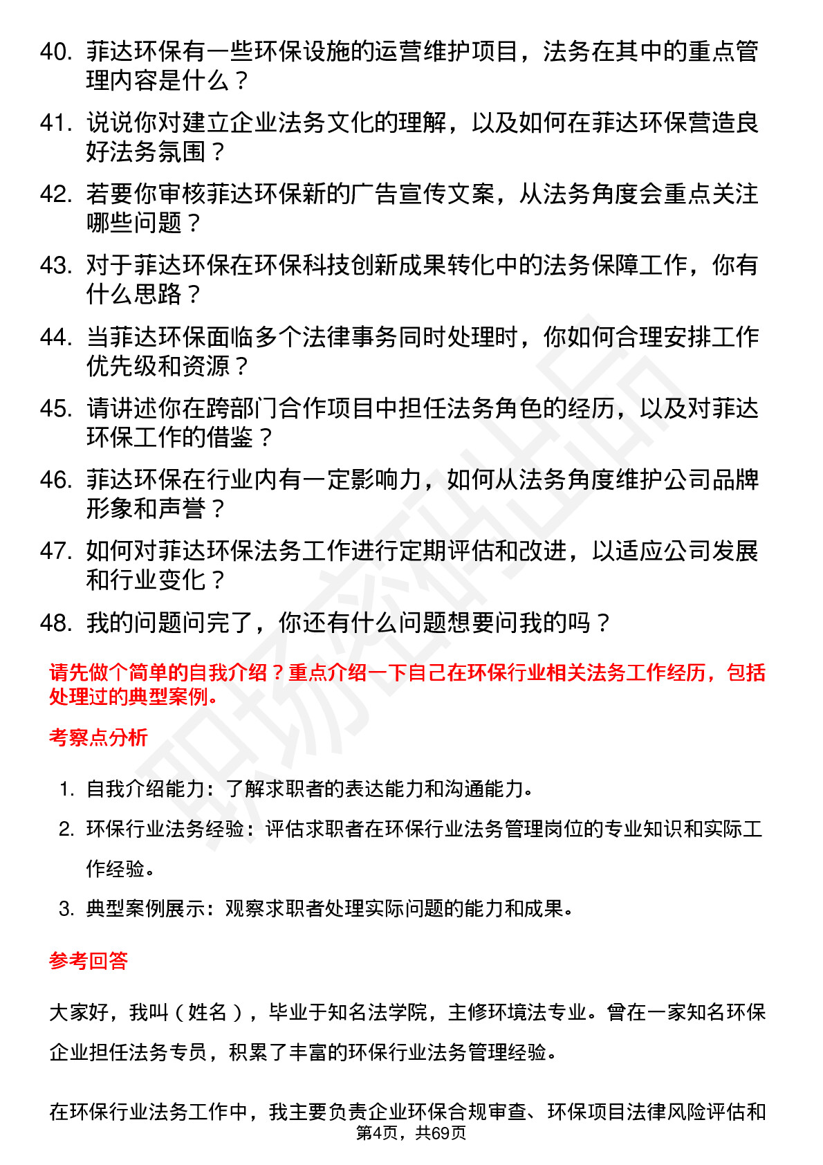 48道菲达环保法务管理岗位面试题库及参考回答含考察点分析