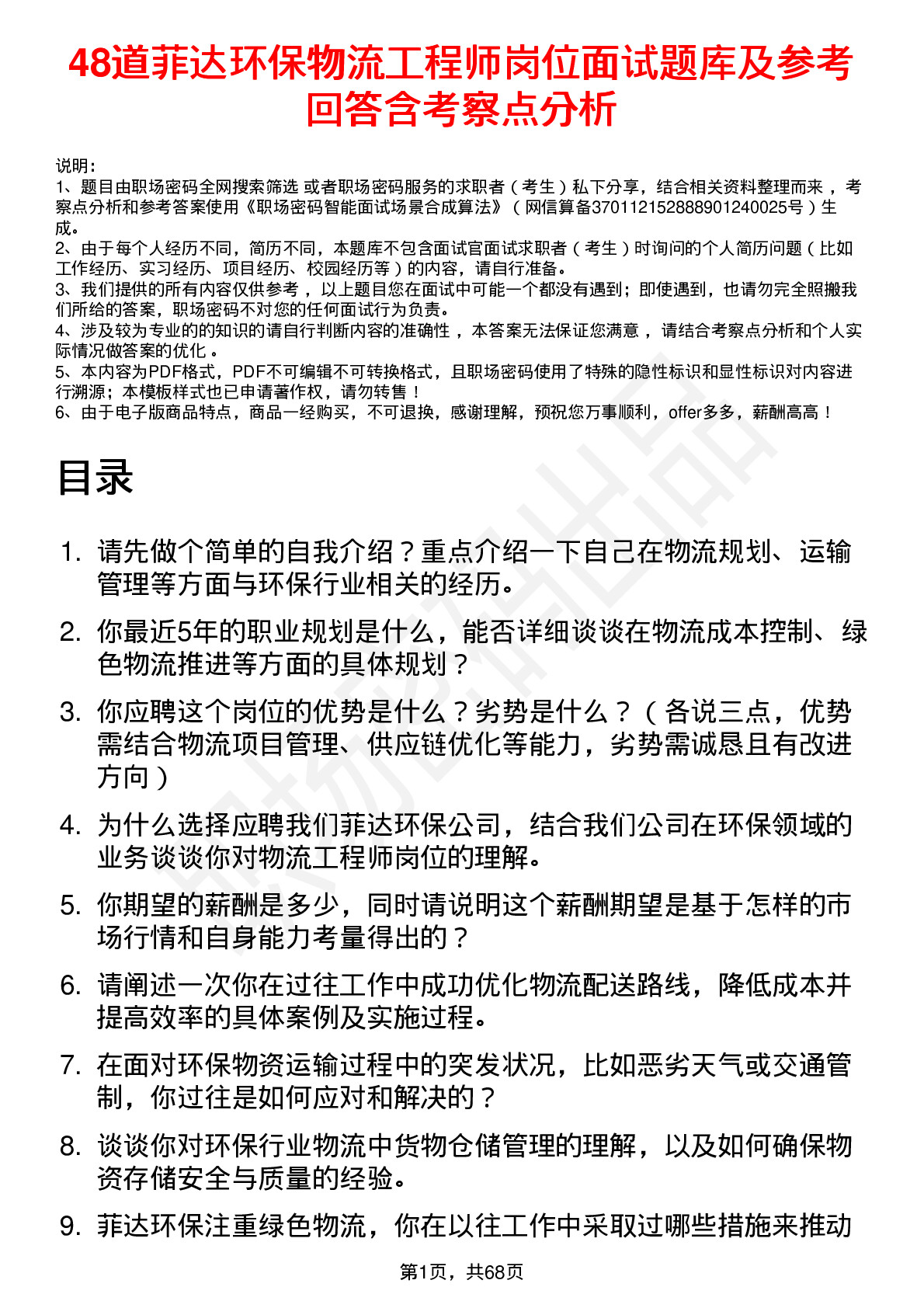 48道菲达环保物流工程师岗位面试题库及参考回答含考察点分析