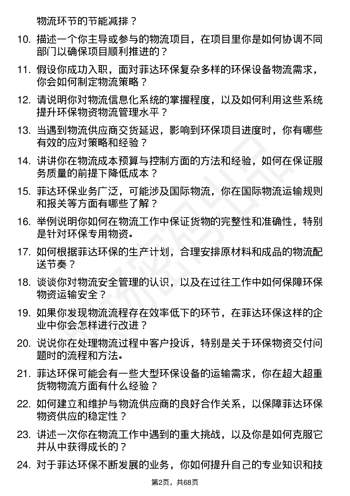 48道菲达环保物流工程师岗位面试题库及参考回答含考察点分析