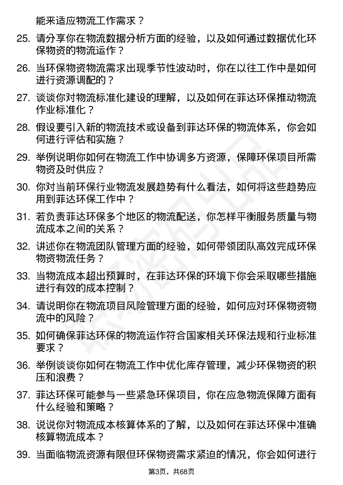 48道菲达环保物流工程师岗位面试题库及参考回答含考察点分析