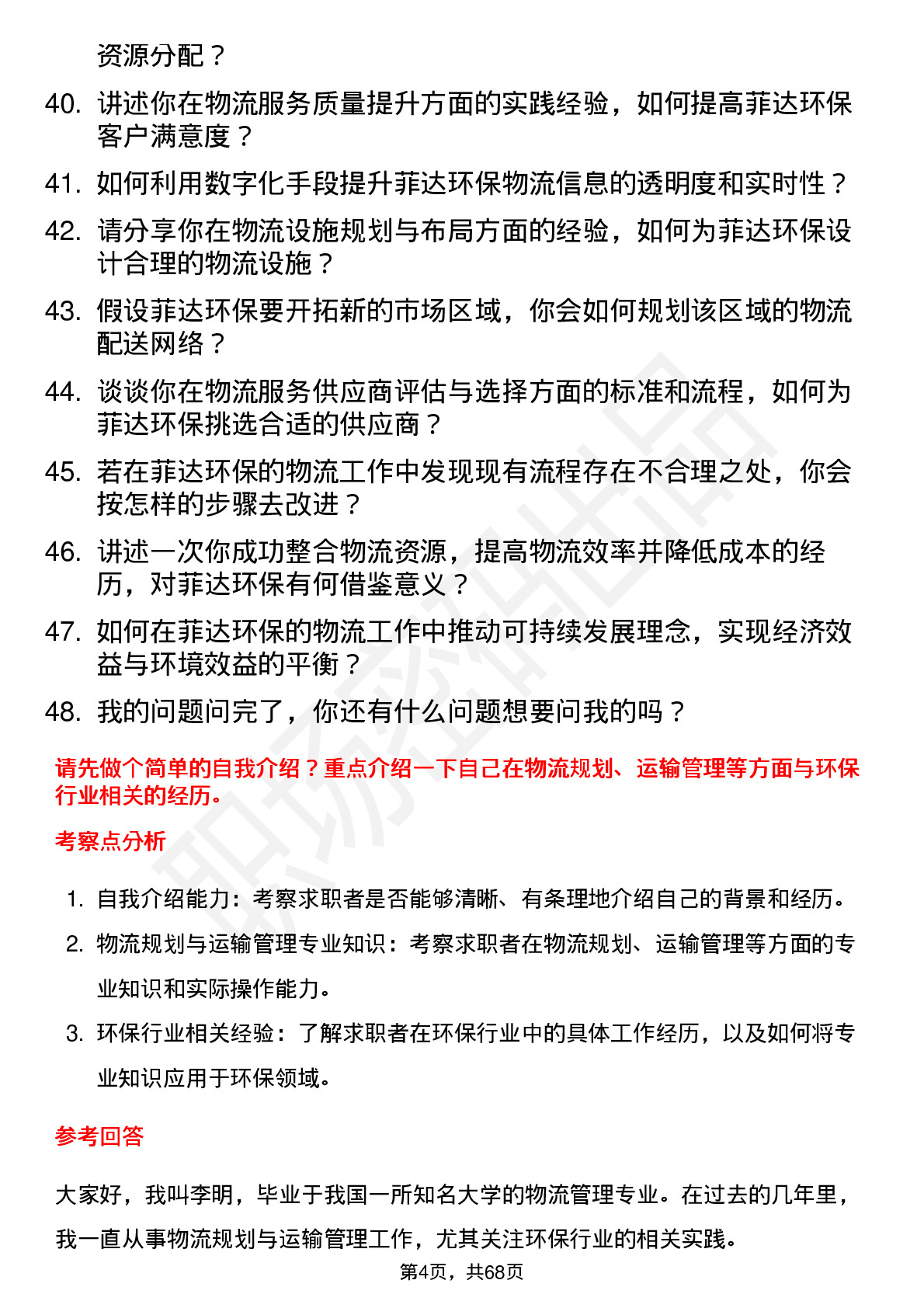 48道菲达环保物流工程师岗位面试题库及参考回答含考察点分析