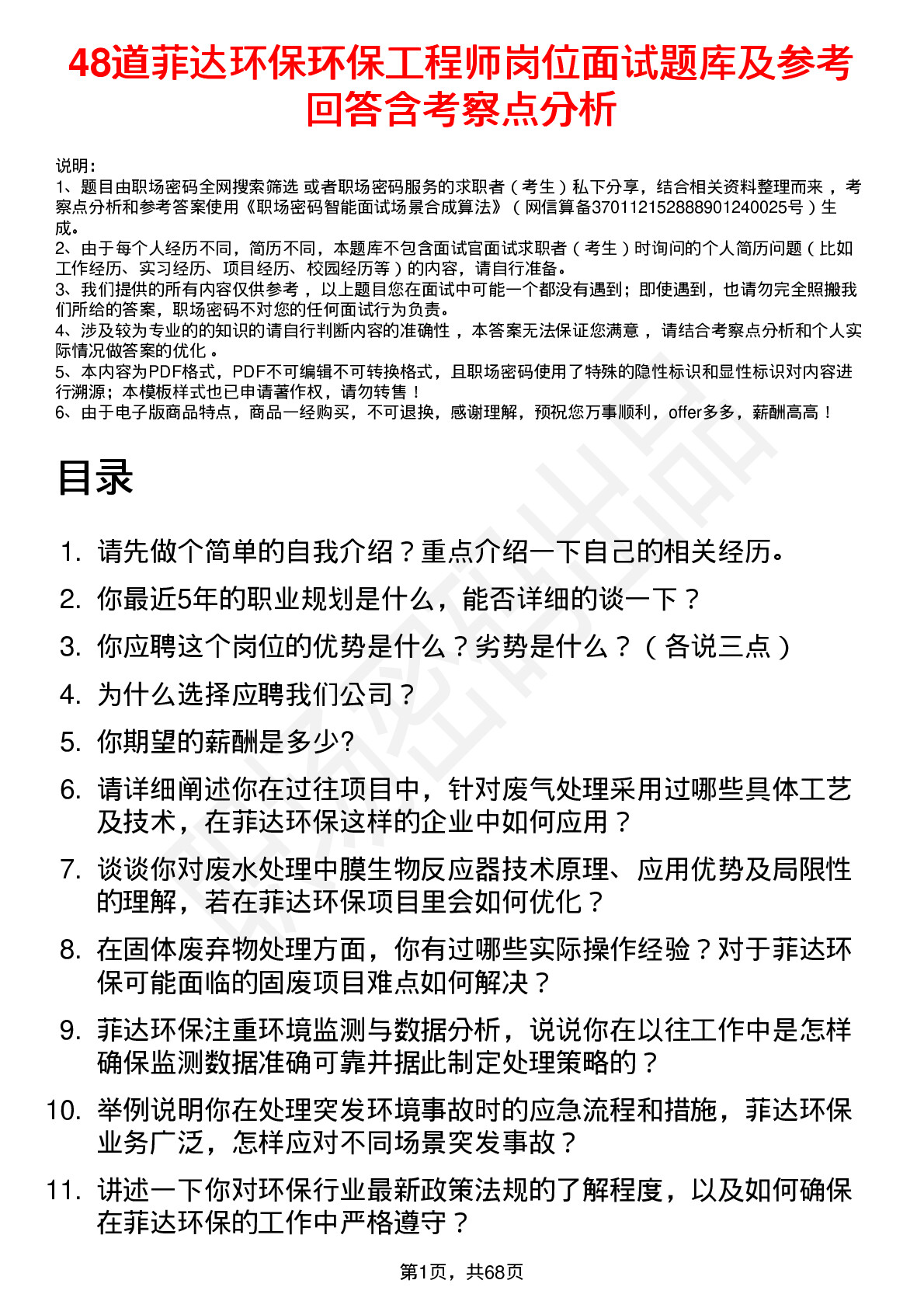 48道菲达环保环保工程师岗位面试题库及参考回答含考察点分析