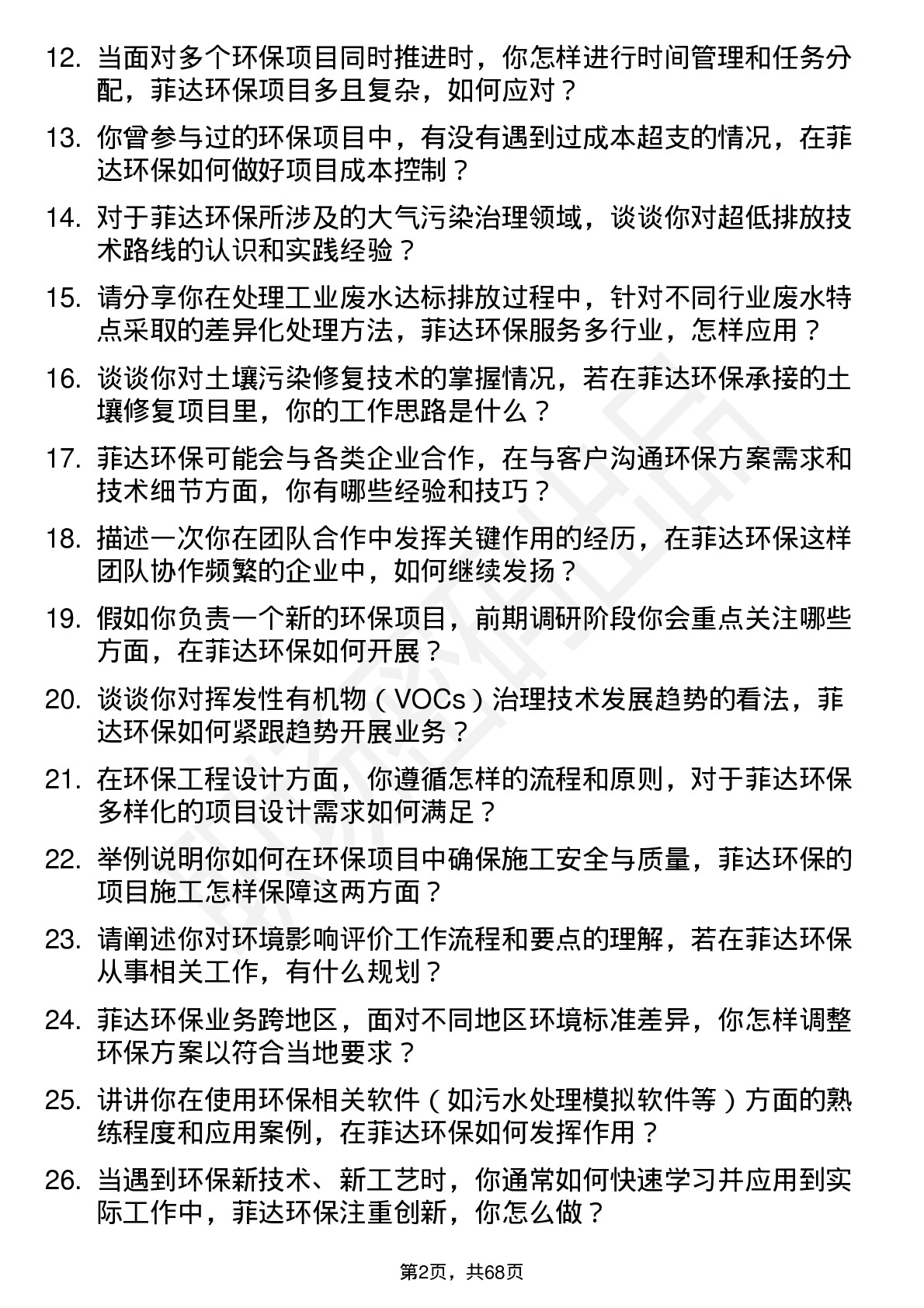 48道菲达环保环保工程师岗位面试题库及参考回答含考察点分析