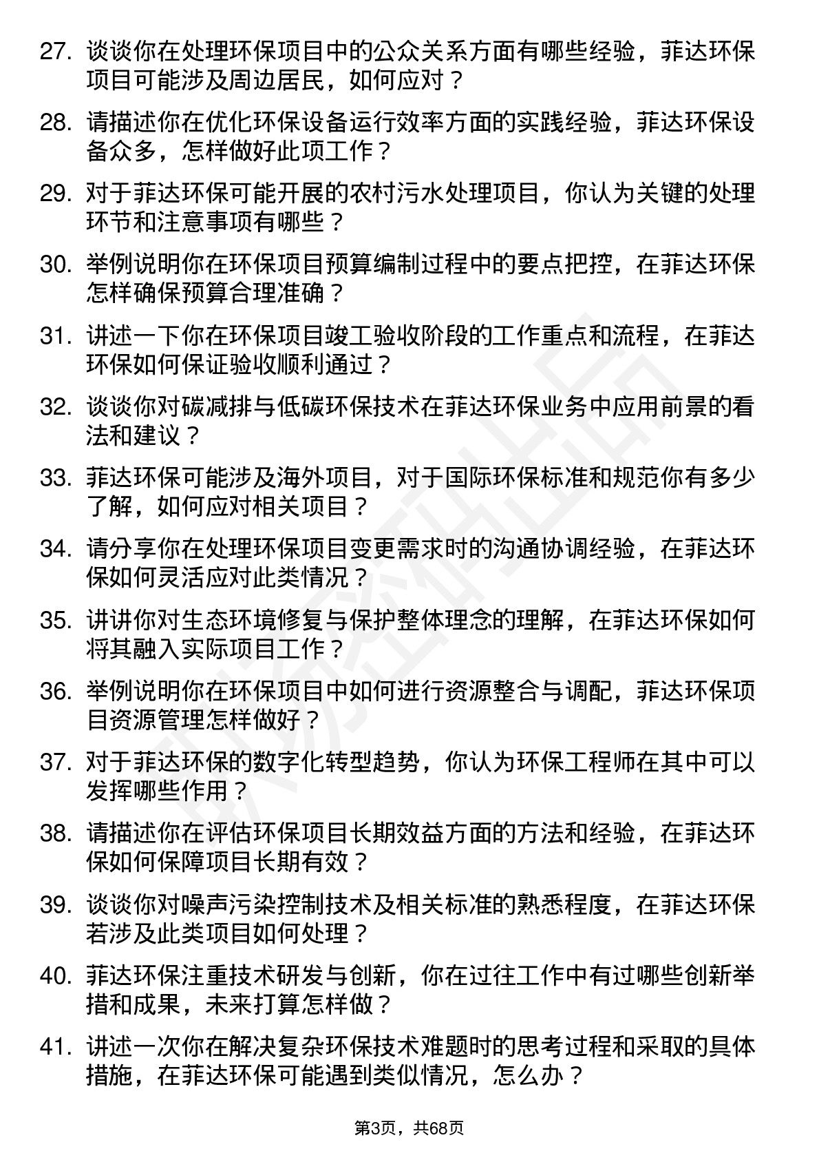 48道菲达环保环保工程师岗位面试题库及参考回答含考察点分析