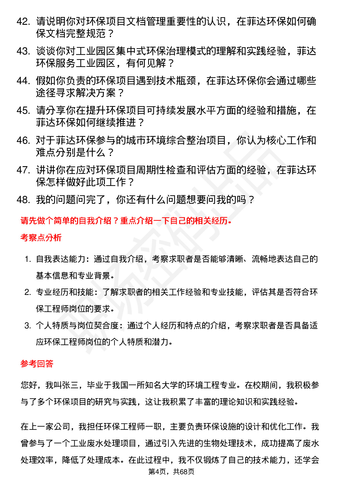 48道菲达环保环保工程师岗位面试题库及参考回答含考察点分析