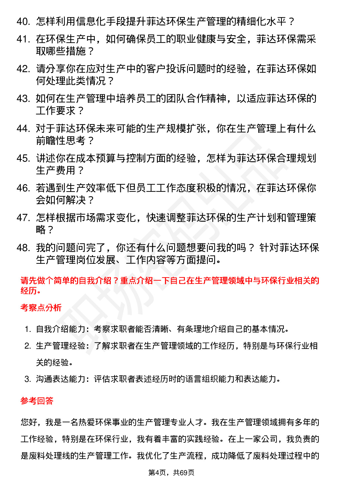 48道菲达环保生产管理岗位面试题库及参考回答含考察点分析