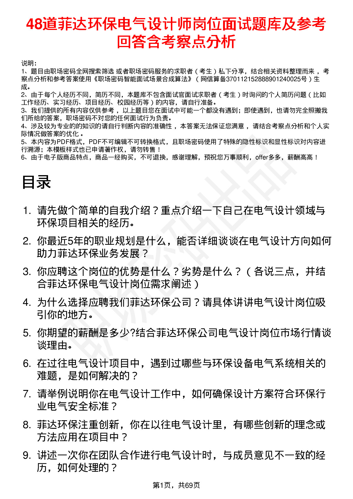 48道菲达环保电气设计师岗位面试题库及参考回答含考察点分析