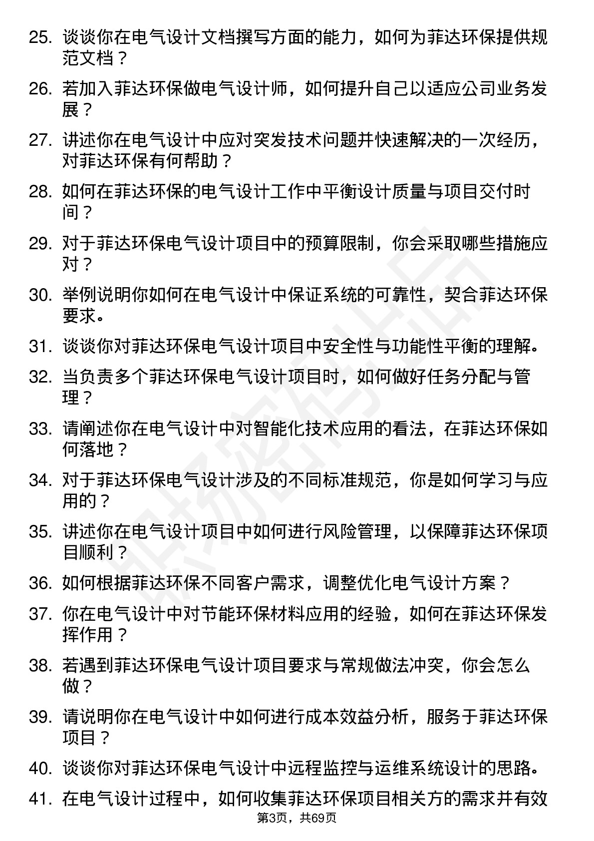 48道菲达环保电气设计师岗位面试题库及参考回答含考察点分析