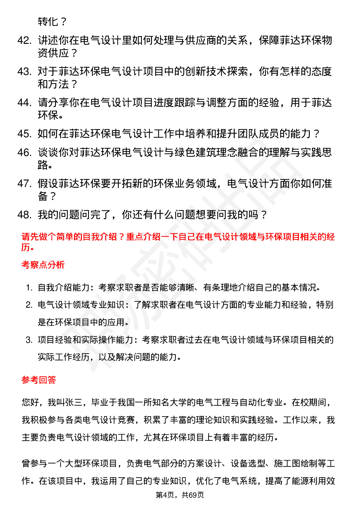 48道菲达环保电气设计师岗位面试题库及参考回答含考察点分析