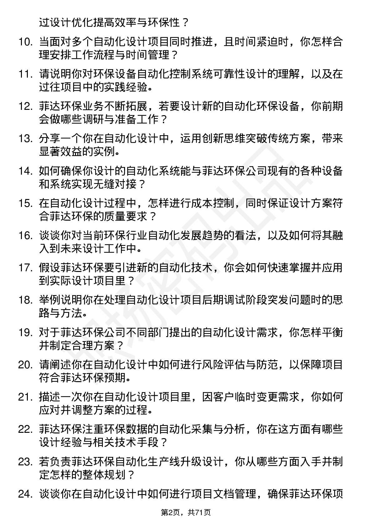 48道菲达环保自动化设计师岗位面试题库及参考回答含考察点分析