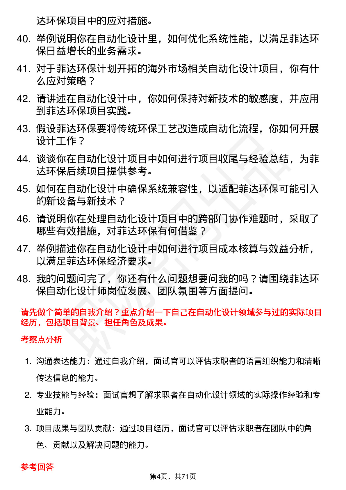 48道菲达环保自动化设计师岗位面试题库及参考回答含考察点分析