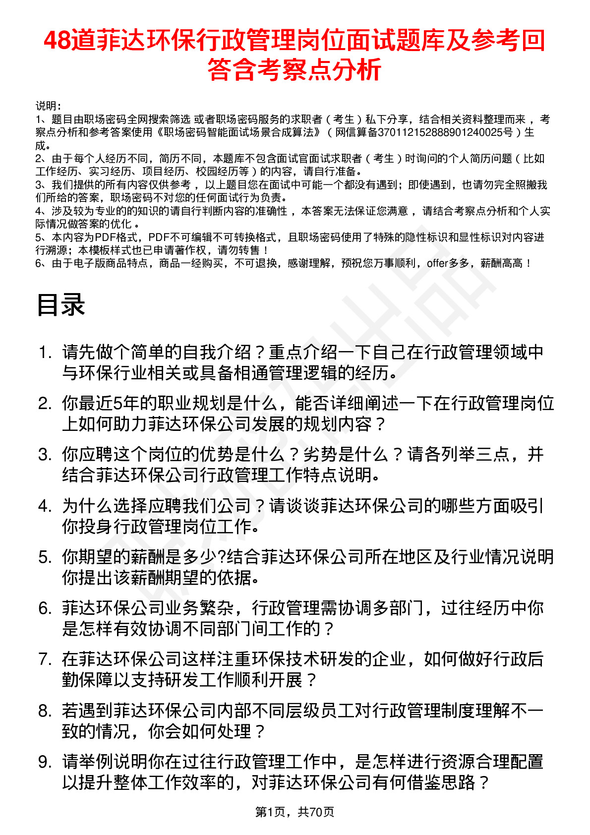 48道菲达环保行政管理岗位面试题库及参考回答含考察点分析