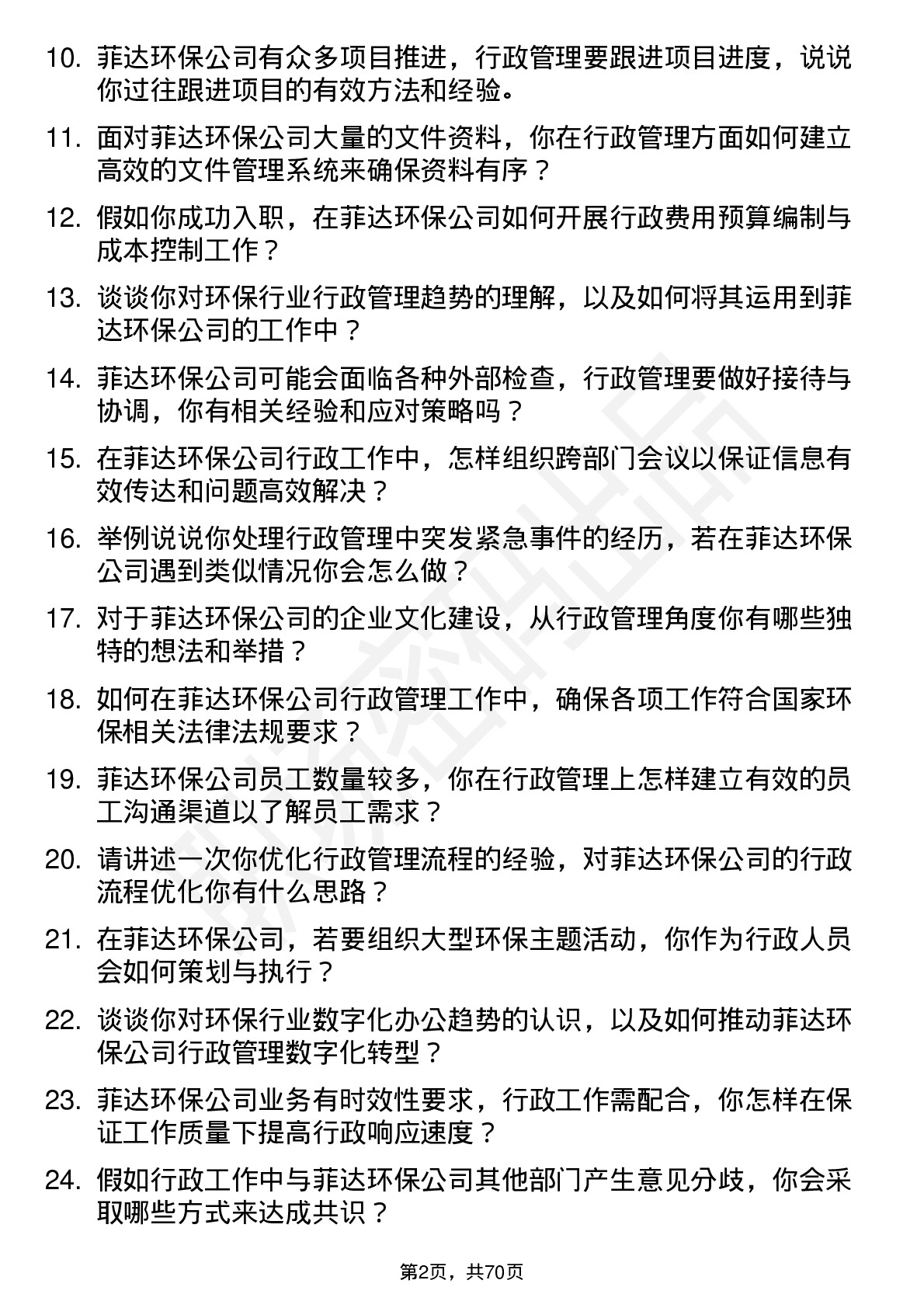 48道菲达环保行政管理岗位面试题库及参考回答含考察点分析