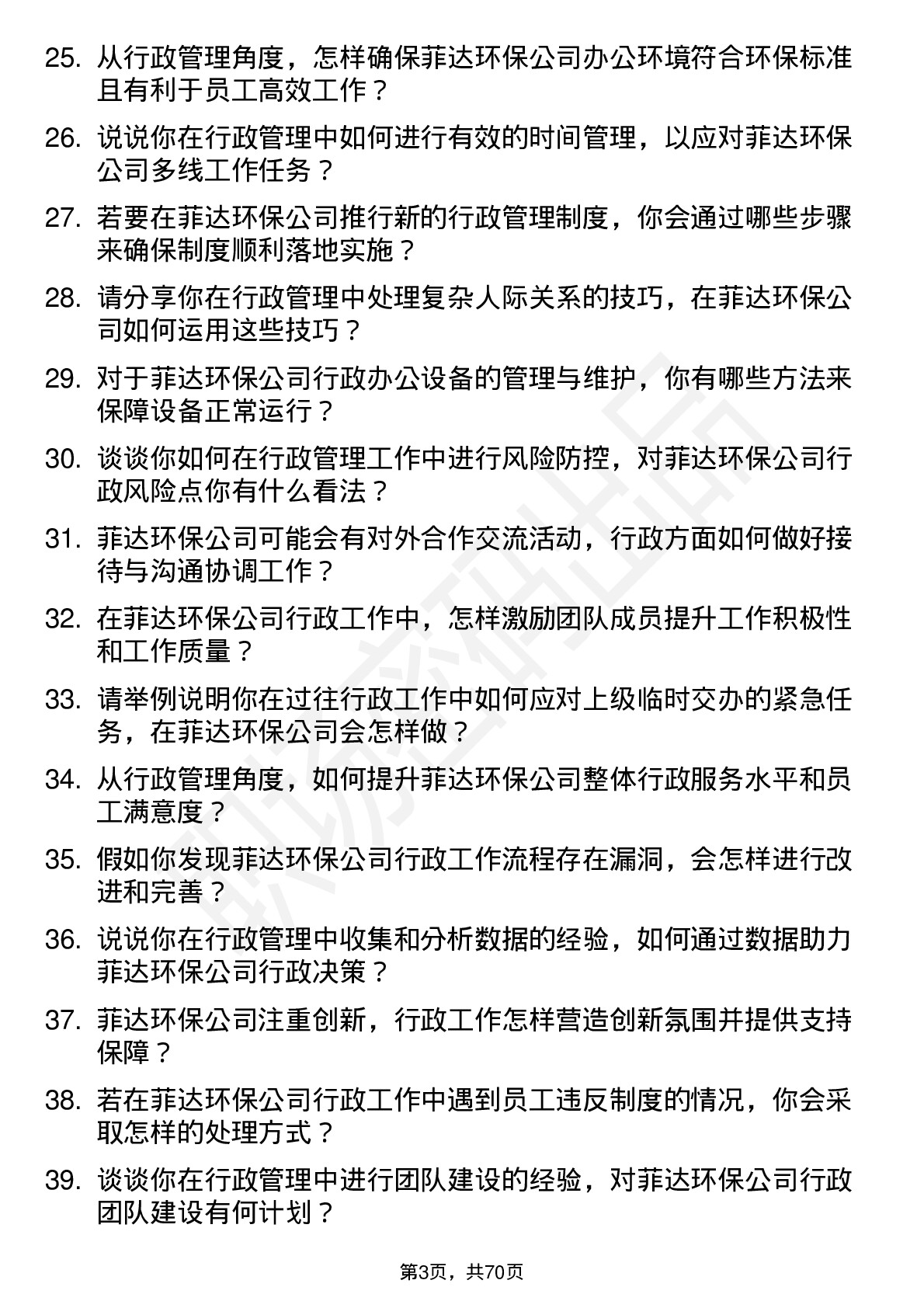 48道菲达环保行政管理岗位面试题库及参考回答含考察点分析