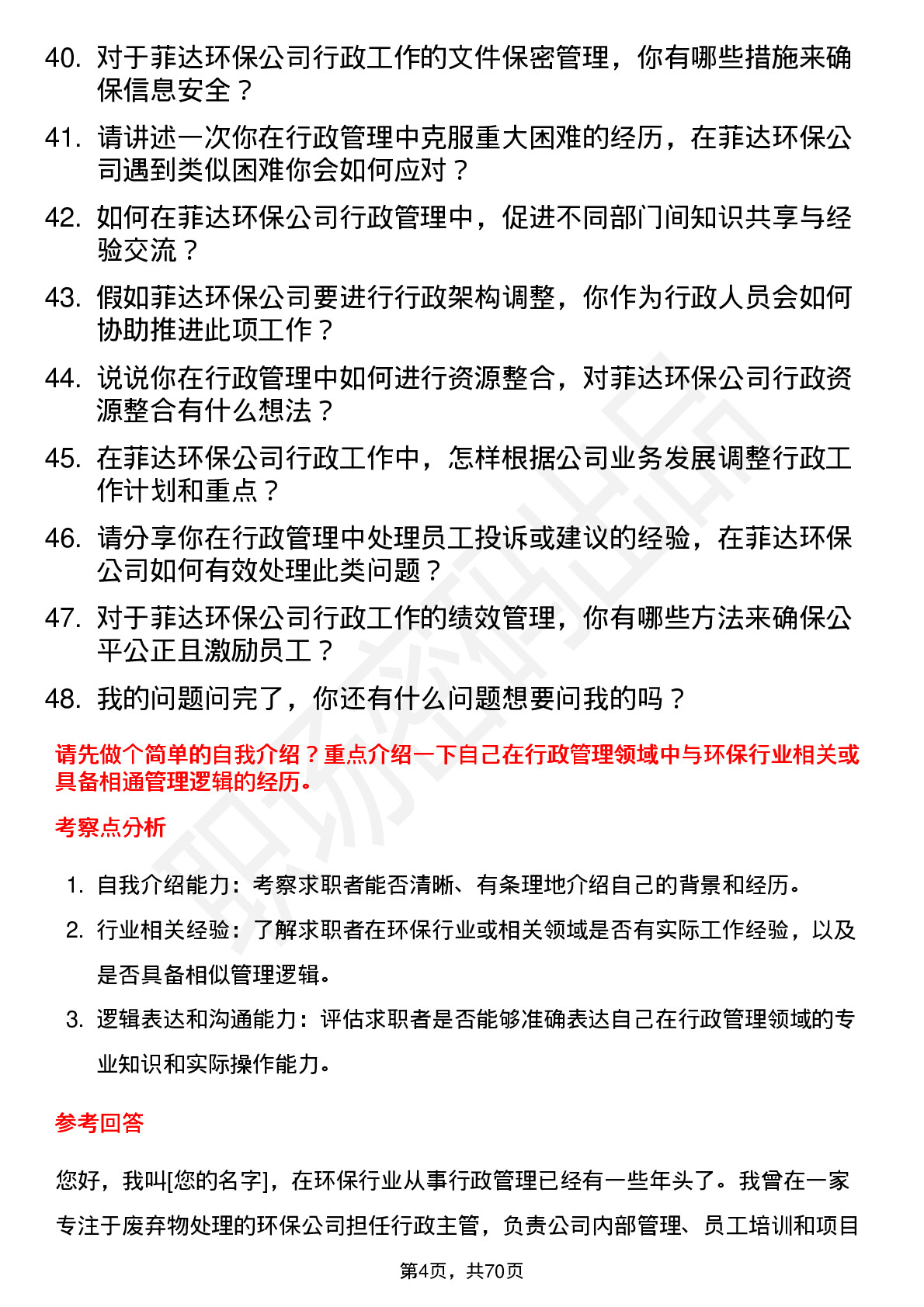 48道菲达环保行政管理岗位面试题库及参考回答含考察点分析